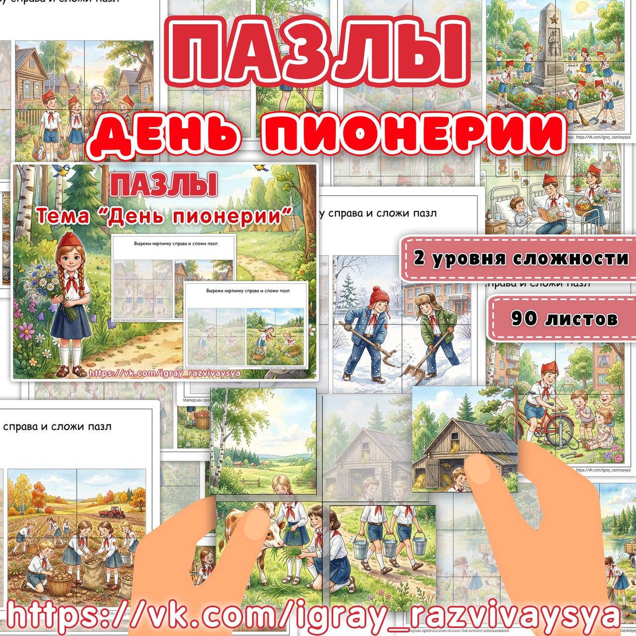 ПАЗЛЫ ДЕНЬ ПИОНЕРИИ — День пионерии, 19 мая, патриотизм — для детского сада — Играй и Развивайся