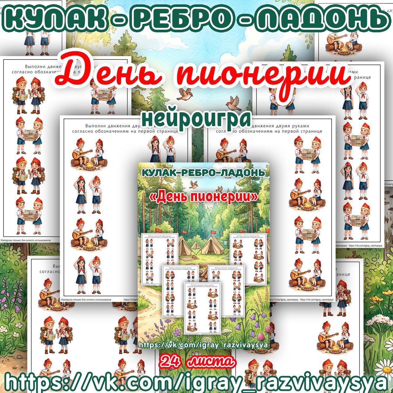 КУЛАК РЕБРО ЛАДОНЬ ДЕНЬ ПИОНЕРИИ — День пионерии, 19 мая, патриотизм — для детского сада — Играй и Развивайся