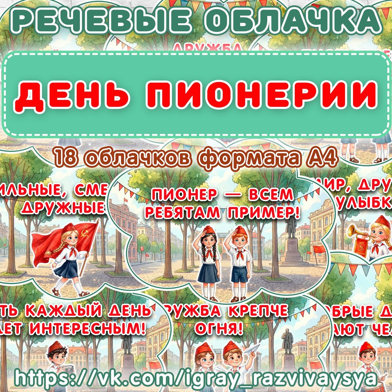 РЕЧЕВЫЕ ОБЛАКА ДЕНЬ ПИОНЕРИИ — День пионерии, 19 мая, патриотизм — для детского сада — Играй и Развивайся