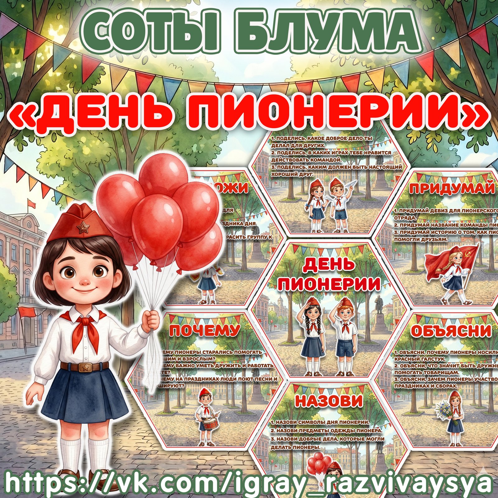 СОТЫ БЛУМА ДЕНЬ ПИОНЕРИИ — патриотизм, соты блума, дошкольникам — для детского сада — Играй и Развивайся