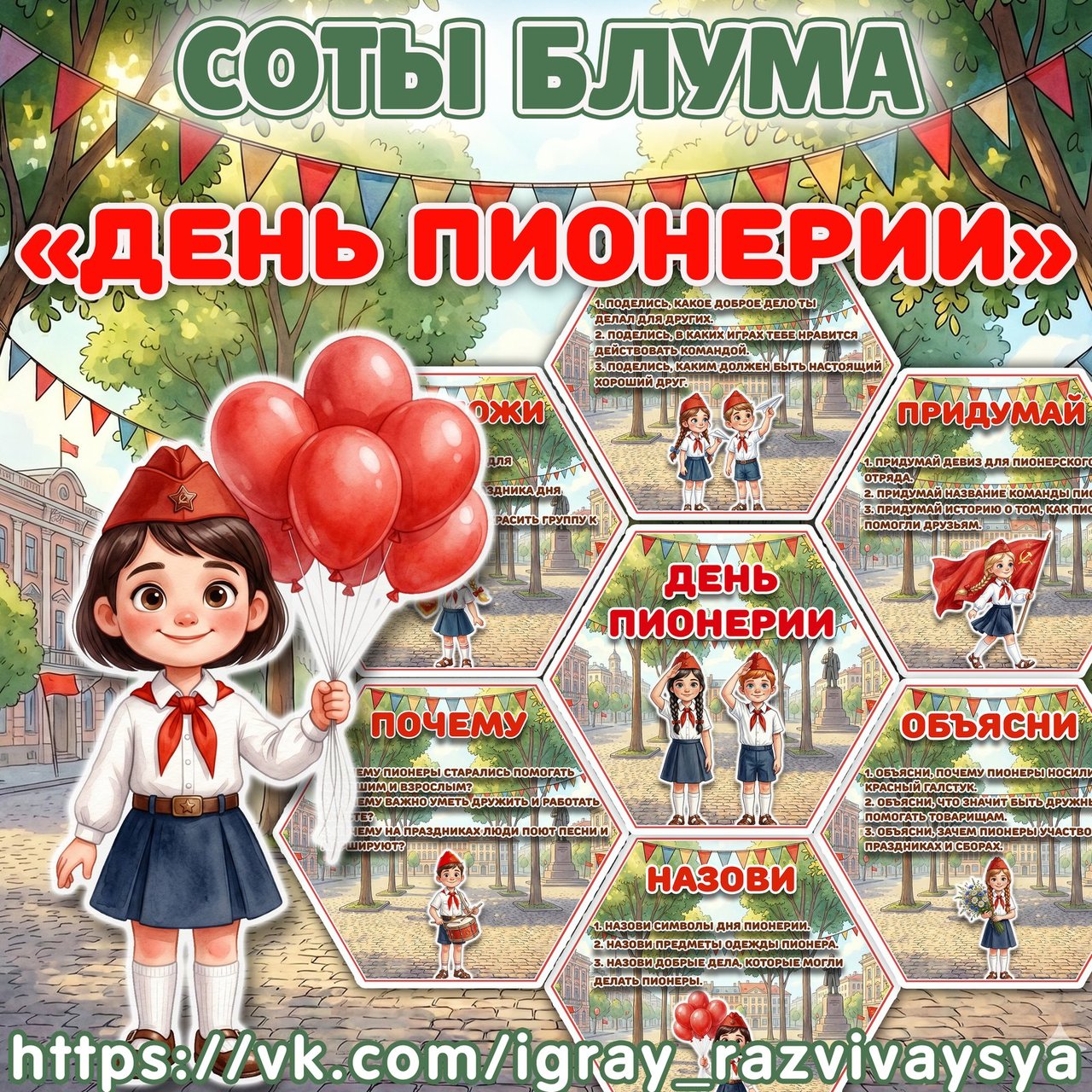 СОТЫ БЛУМА ДЕНЬ ПИОНЕРИИ — День пионерии, 19 мая, патриотизм — для детского сада — Играй и Развивайся