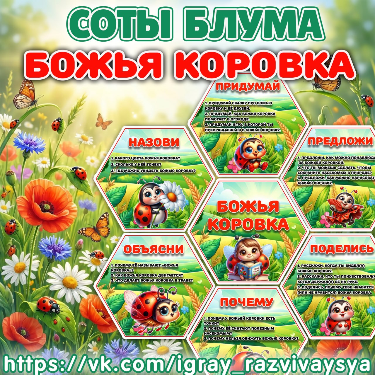 СОТЫ БЛУМА БОЖЬЯ КОРОВКА — насекомые, божья коровка, речь — для детского сада — Играй и Развивайся