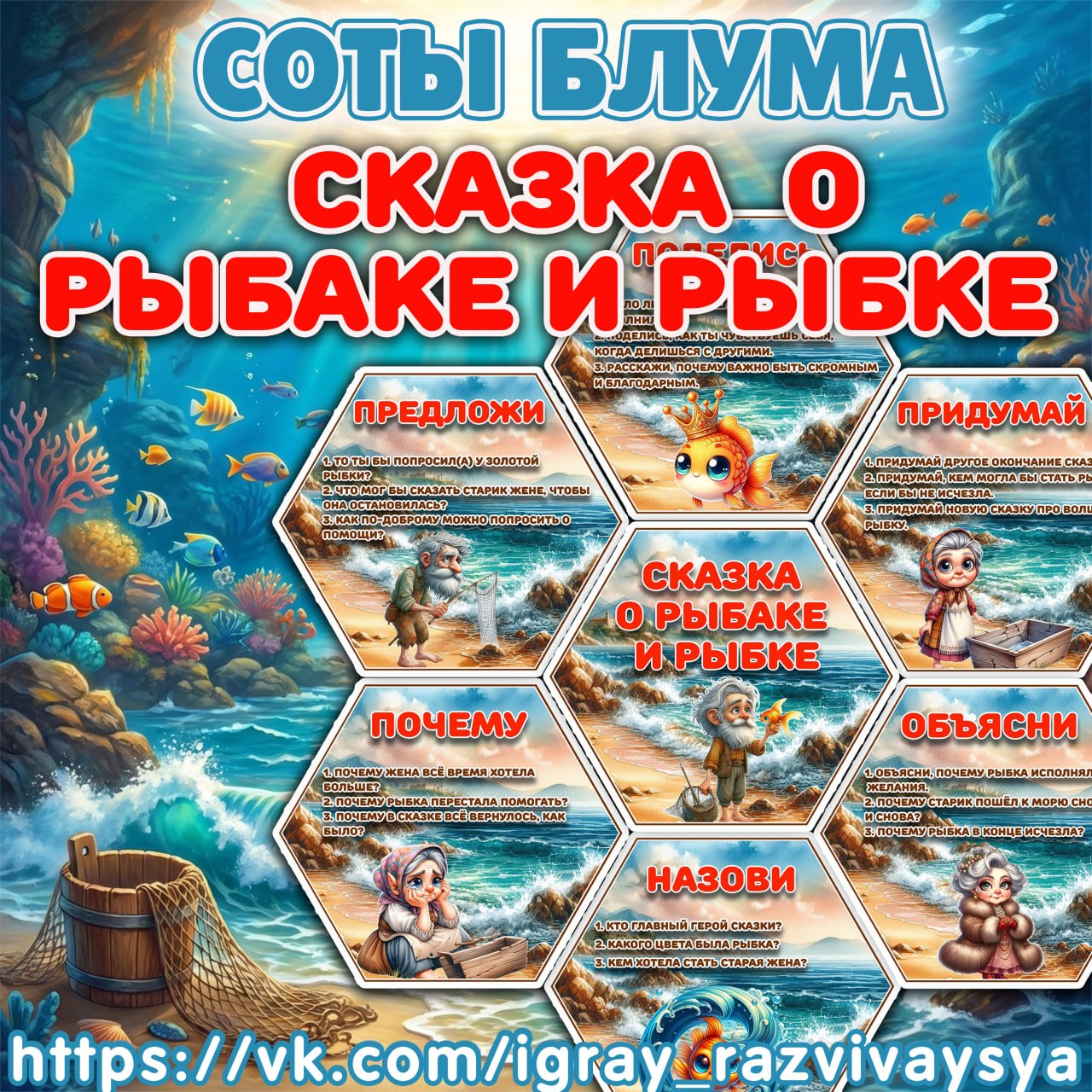 СОТЫ БЛУМА «СКАЗКА О РЫБАКЕ И РЫБКЕ» — соты блума, сказка, рыбак и рыбка — скачать для детского сада