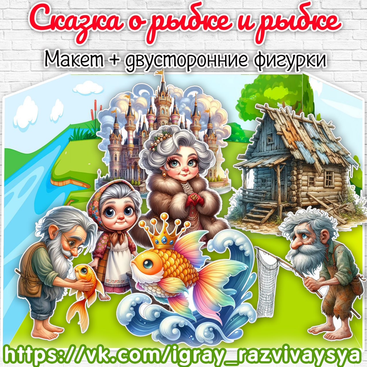 МАКЕТ СКАЗКА ЗОЛОТАЯ РЫБКА — сказки, сказка золотая рыбка, Пушкин — скачать для детского сада