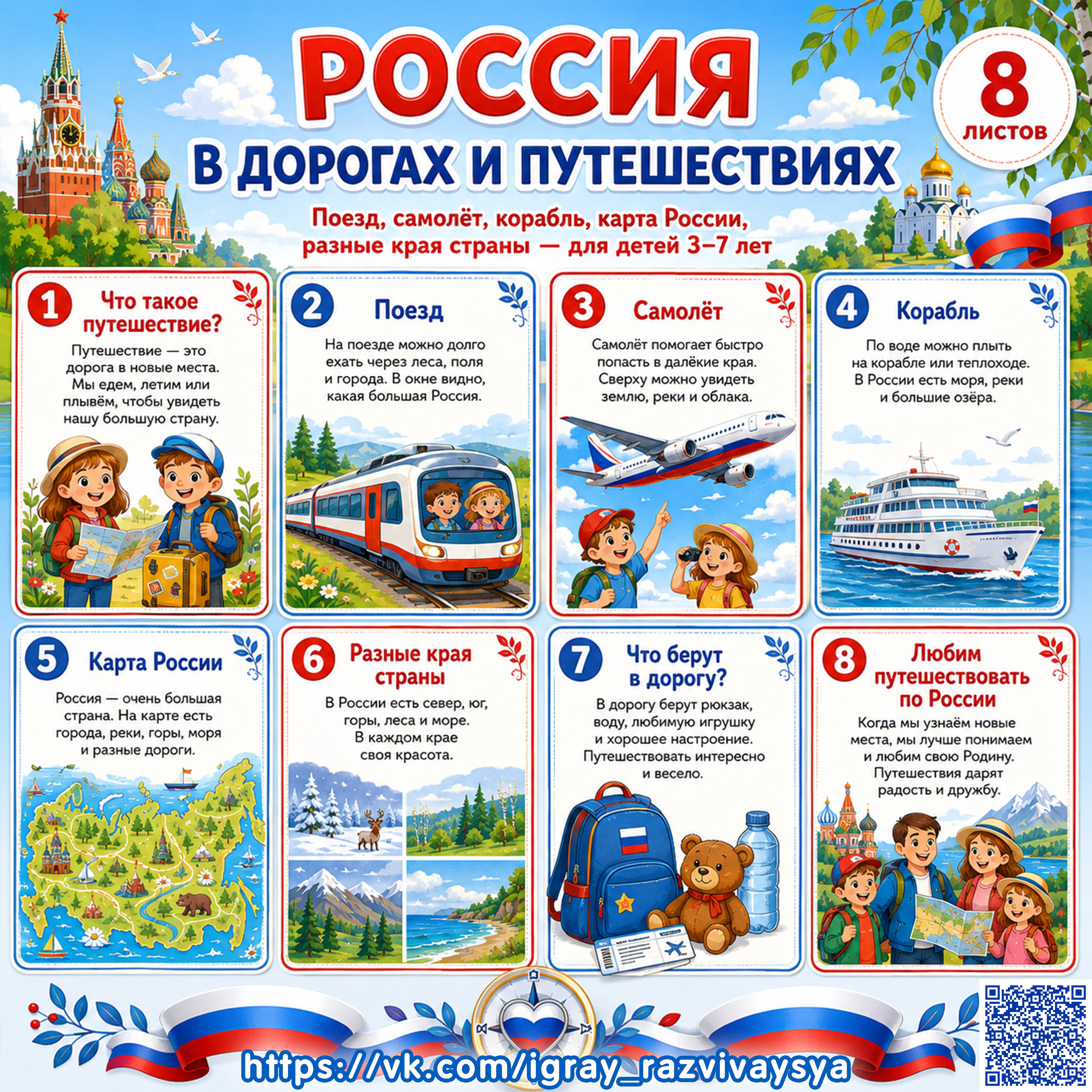 ПАПКА ПЕРЕДВИЖКА РОССИЯ В ДОРОГАХ И ПУТЕШЕСТВИЯХ — папка-передвижка, Россия, патриотическое воспитание — для детского сада...