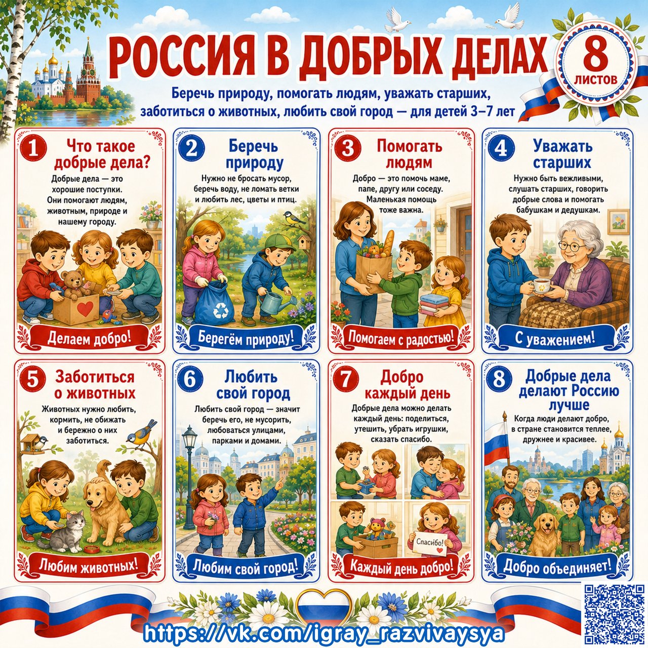 ПАПКА ПЕРЕДВИЖКА РОССИЯ В ДОБРЫХ ДЕЛАХ — папка-передвижка, Россия, патриотическое воспитание — для детского сада — Играй и...