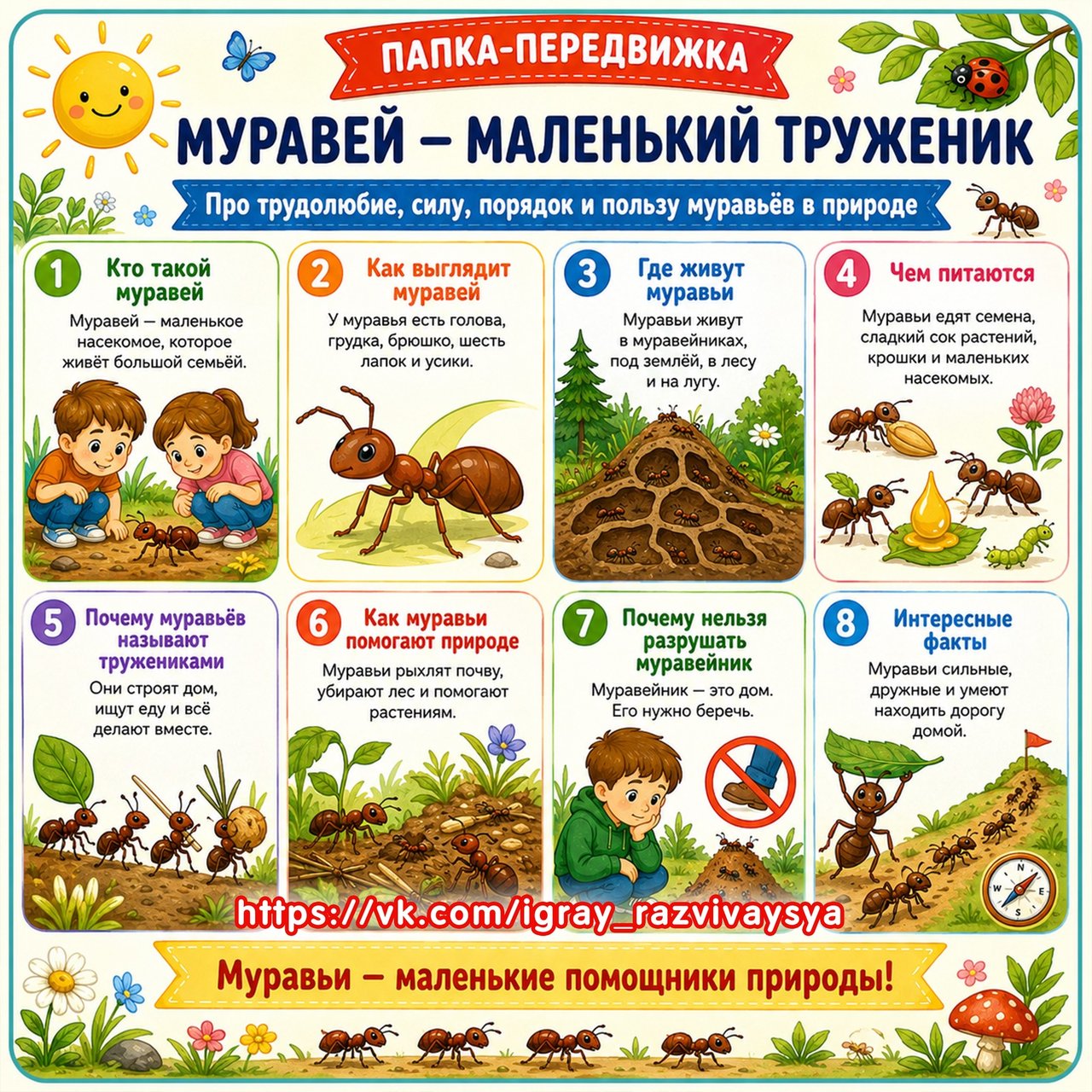 ПАПКА ПЕРЕДВИЖКА МУРАВЕЙ МАЛЕНЬКИЙ ТРУЖЕНИК — папка передвижка, муравей, насекомые — для детского сада — Играй и Развивайся