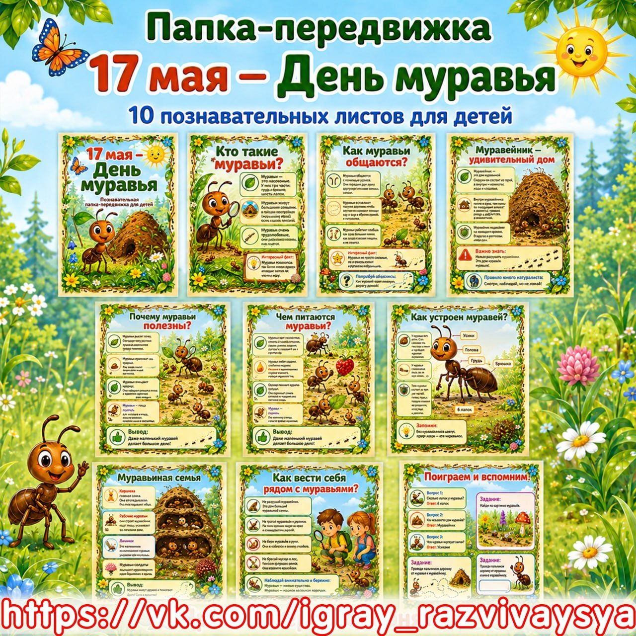 ПАПКА ПЕРЕДВИЖКА ДЕНЬ МУРАВЬЯ — папка передвижка, муравей, день муравья — для детского сада — Играй и Развивайся
