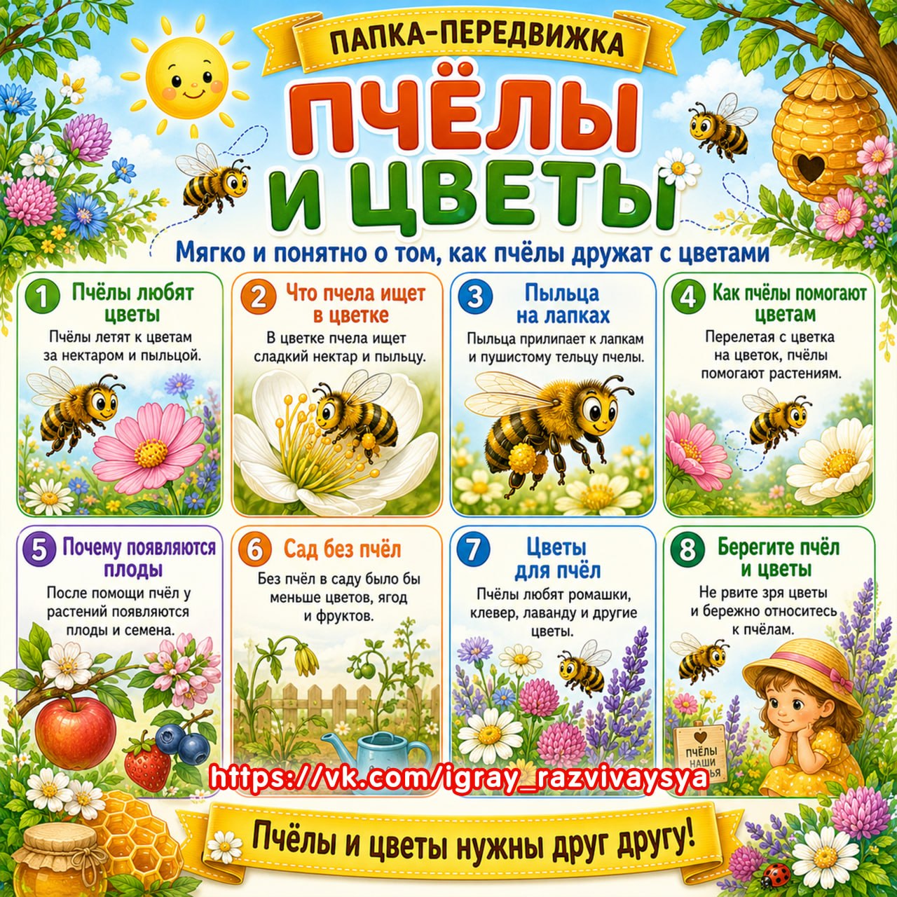 ПАПКА ПЕРЕДВИЖКА ПЧЁЛЫ И ЦВЕТЫ — папка-передвижка, пчелы, природа — скачать для детского сада