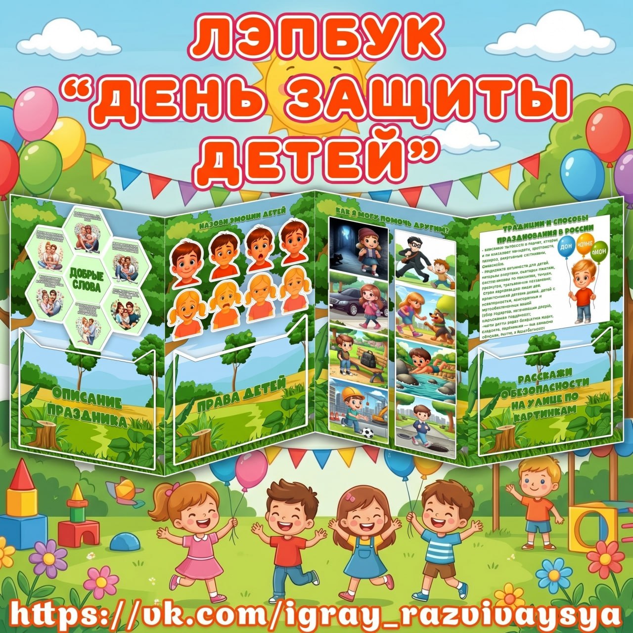 Лэпбук "День защиты детей" — день защиты детей, лэпбук, 1 июня — скачать для детского сада