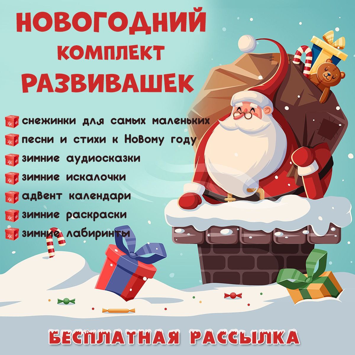 НОВОГОДНИЙ КОМПЛЕКТ РАЗВИВАШЕК