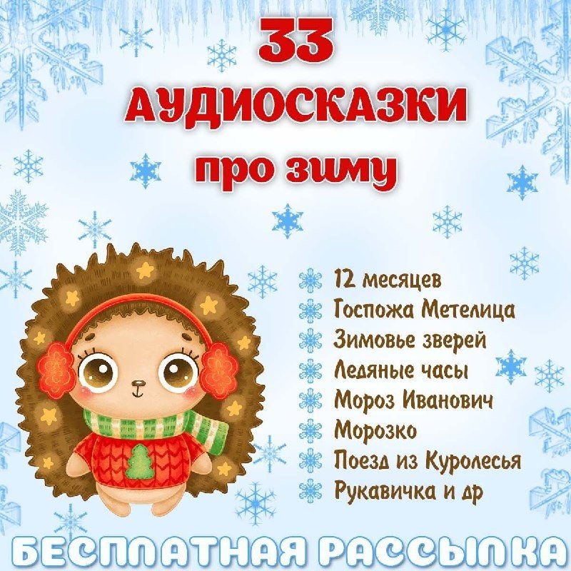 АУДИОСКАЗКИ ПРО ЗИМУ — зима, сказки, новый год — для детского сада — Играй и Развивайся