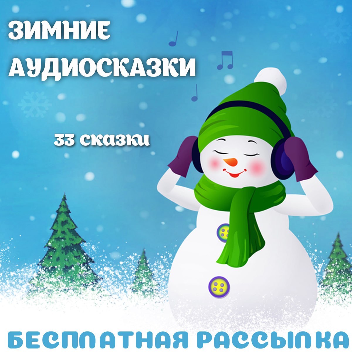 АУДИОСКАЗКИ ПРО ЗИМУ