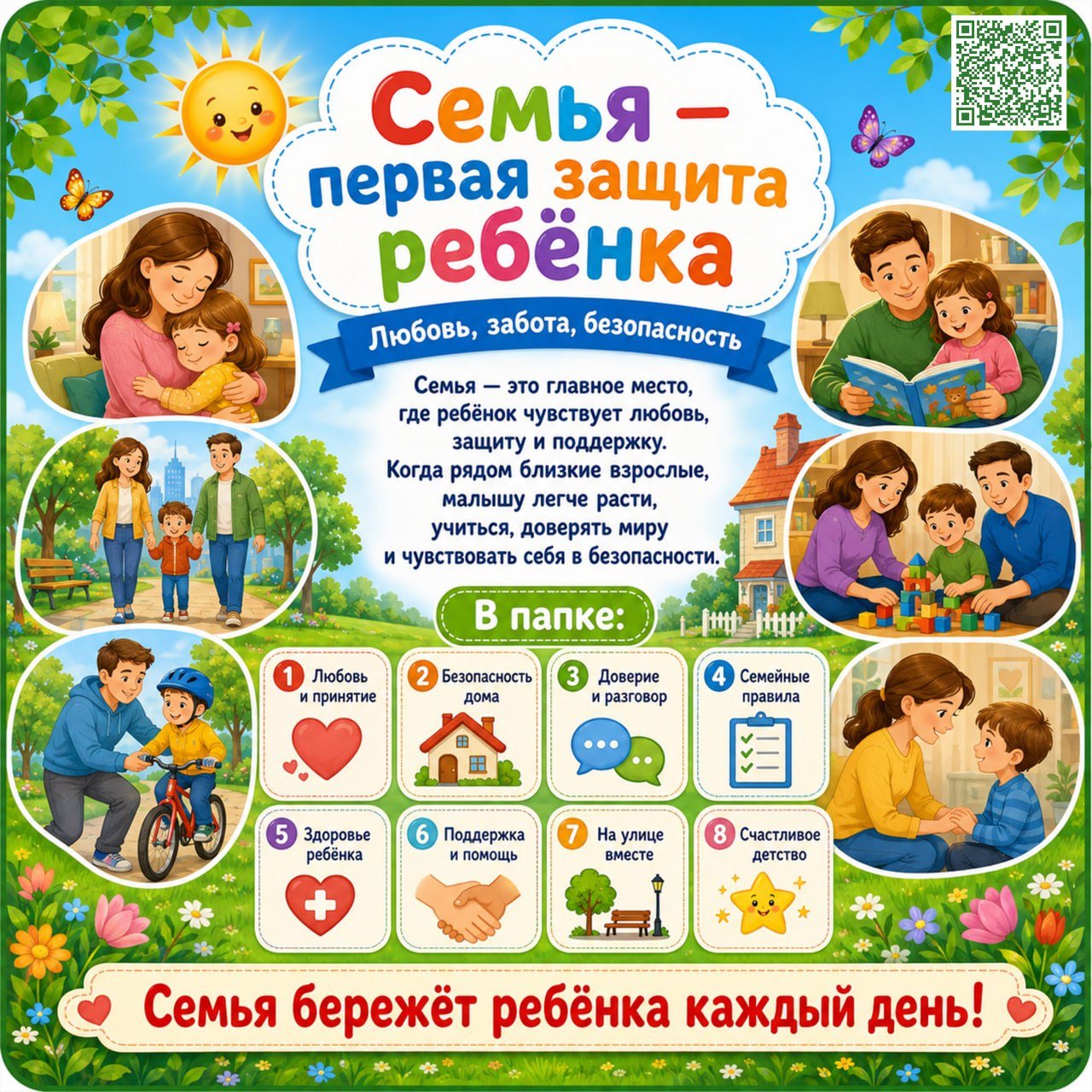 Папка-передвижка "Семья — первая защита ребёнка" — семья, психология, родителям — для детского сада — Играй и Развивайся