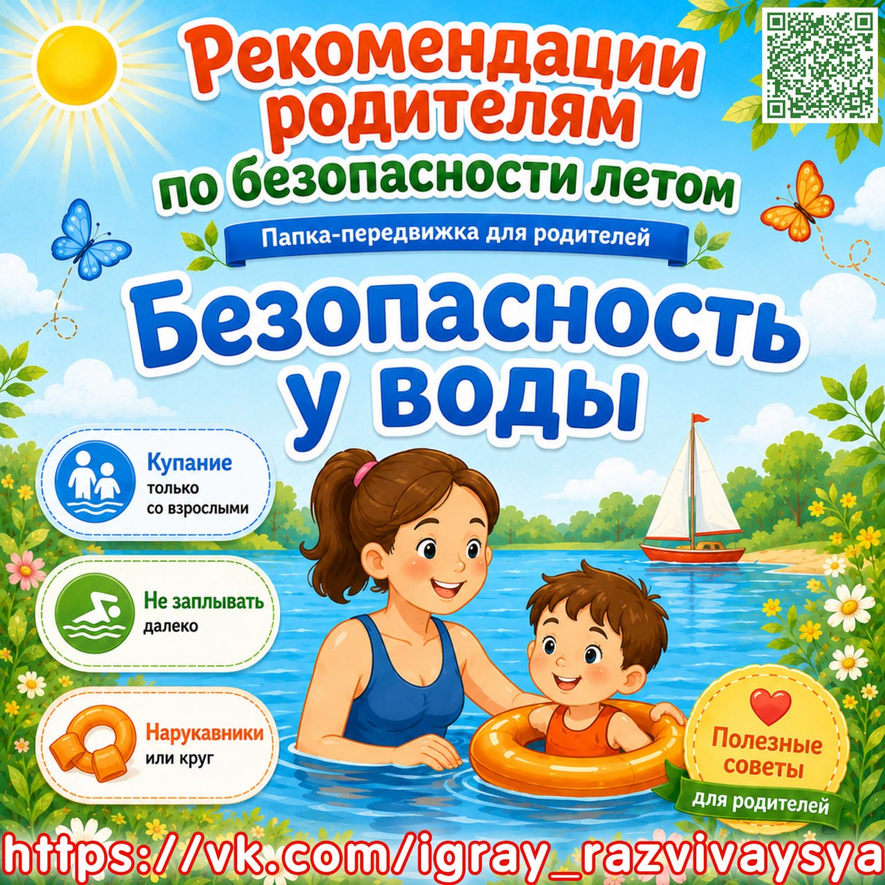 ПАПКА ПЕРЕДВИЖКА БЕЗОПАСНОСТЬ У ВОДЫ — безопасность, лето, папка-передвижка — для детского сада — Играй и Развивайся