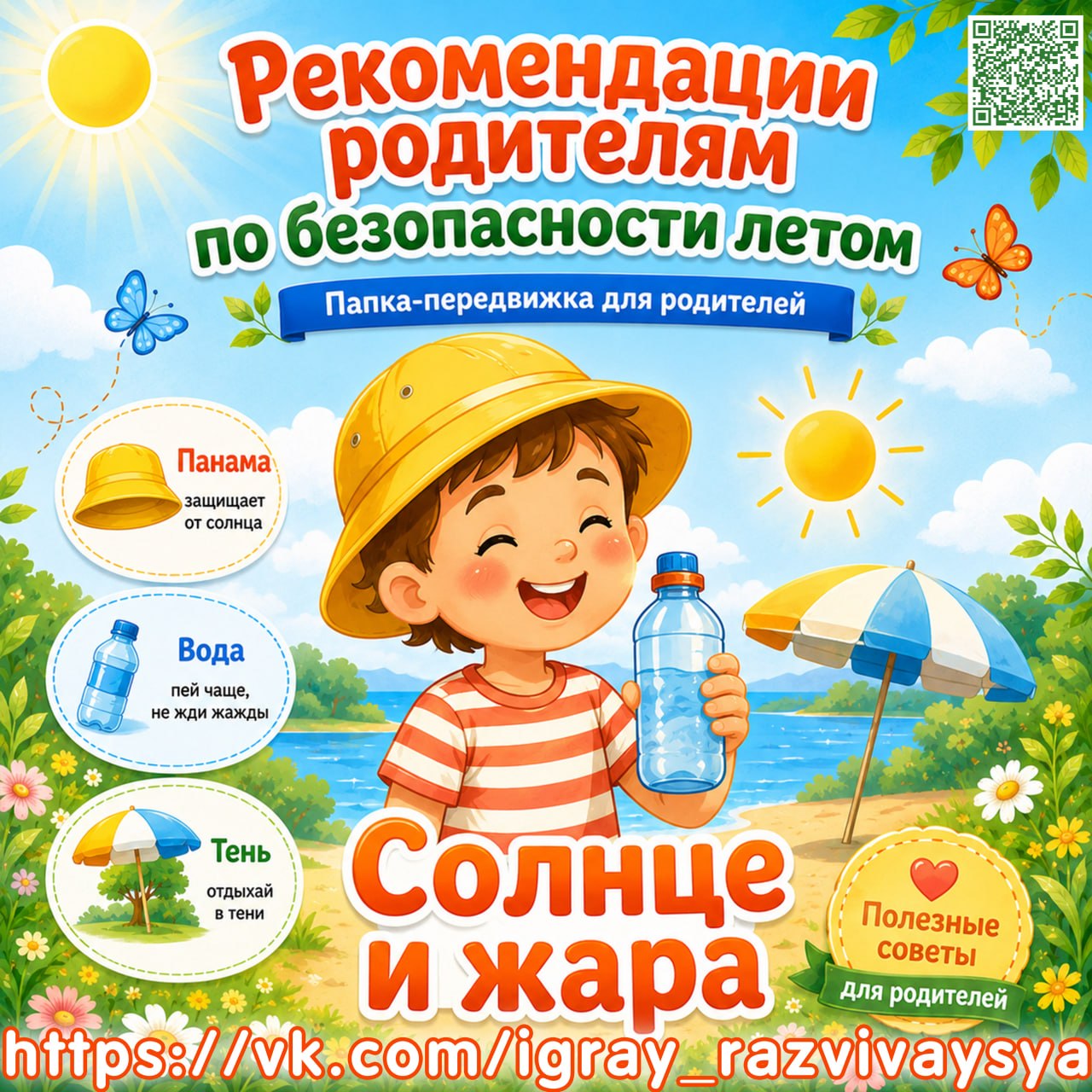 ПАПКА ПЕРЕДВИЖКА БЕЗОПАСНОСТЬ СОЛНЦЕ И ЖАРА — безопасность, лето, солнце — для детского сада — Играй и Развивайся