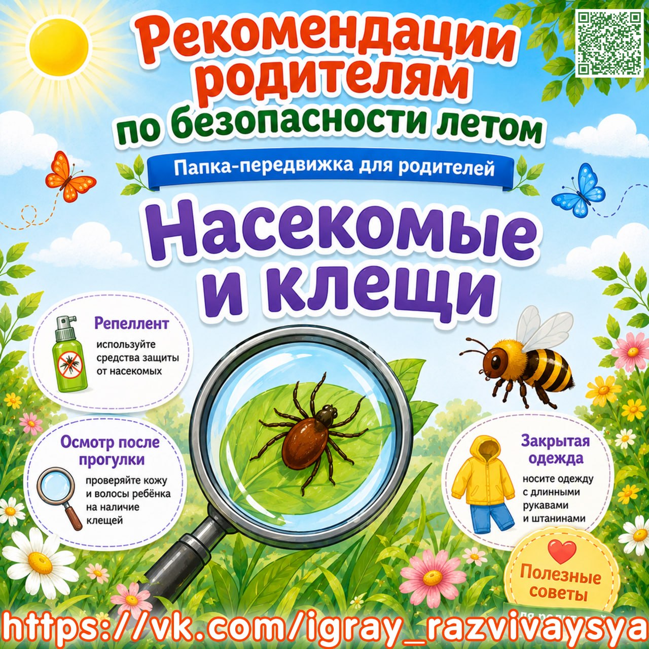 ПАПКА ПЕРЕДВИЖКА БЕЗОПАСНОСТЬ НАСЕКОМЫЕ И КЛЕЩИ — безопасность, насекомые, лето — для детского сада — Играй и Развивайся