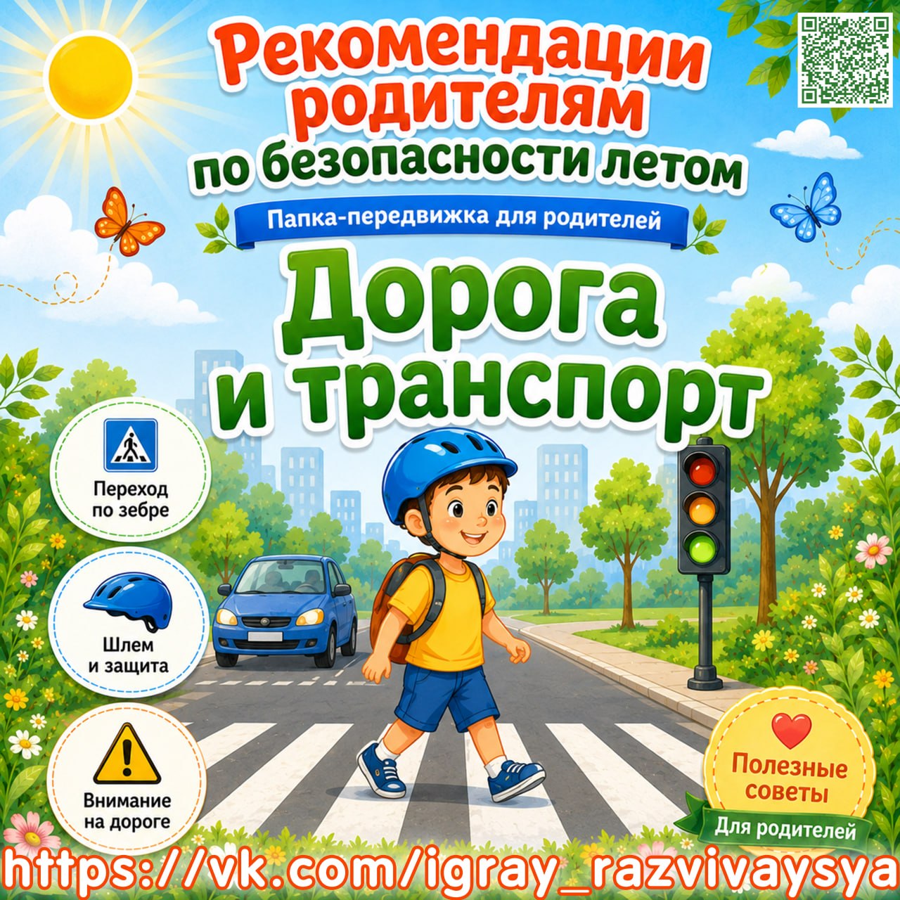 ПАПКА ПЕРЕДВИЖКА БЕЗОПАСНОСТЬ ДОРОГА И ТРАНСПОРТ — пдд, безопасность, лето — для детского сада — Играй и Развивайся
