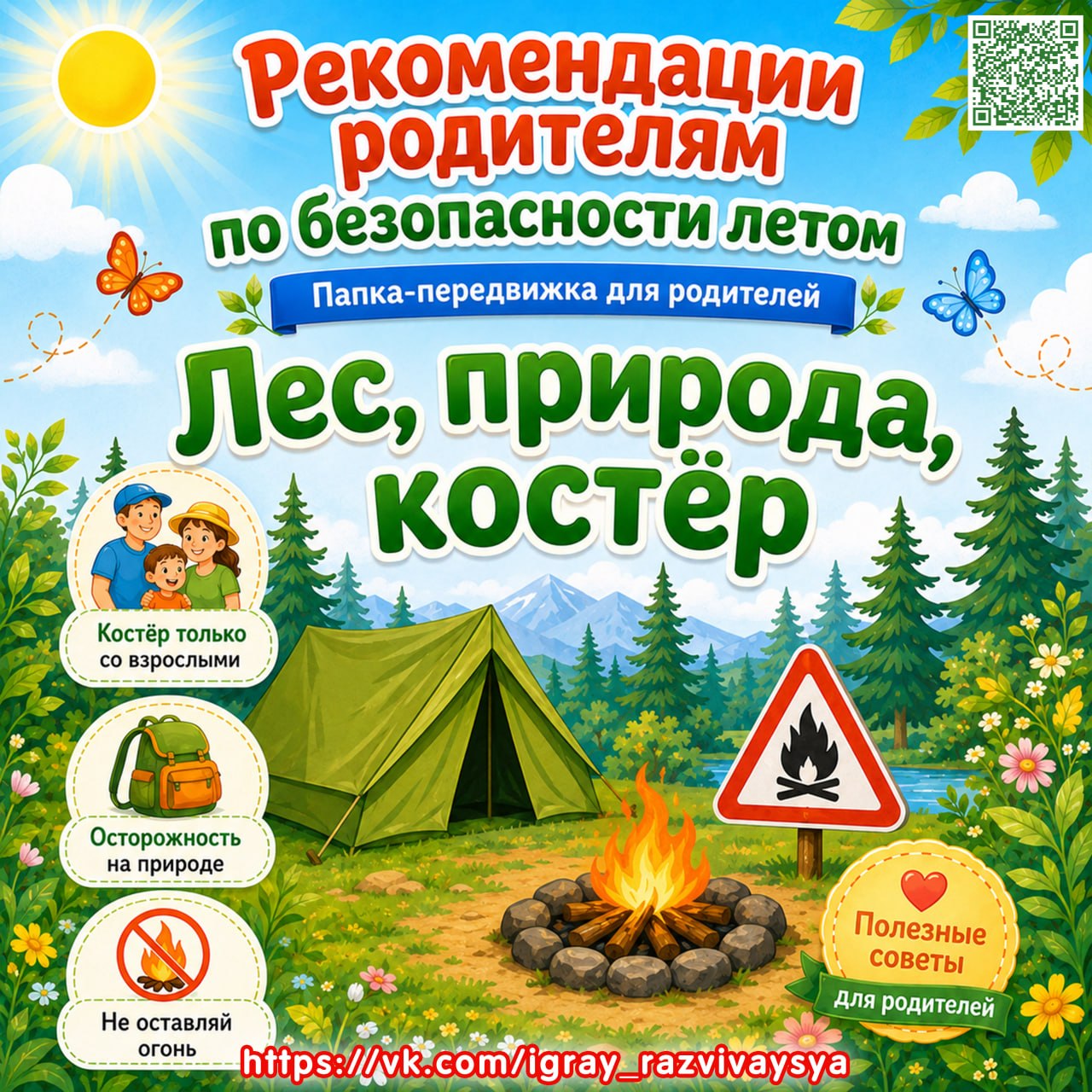 ПАПКА ПЕРЕДВИЖКА БЕЗОПАСНОСТЬ ЛЕС ПРИРОДА КОСТЁР — безопасность, лето, лес — для детского сада — Играй и Развивайся