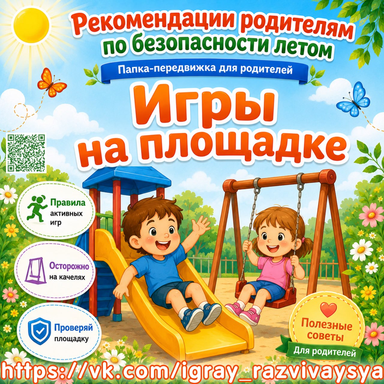 ПАПКА ПЕРЕДВИЖКА БЕЗОПАСНОСТЬ ИГРЫ НА ПЛОЩАДКЕ — безопасность, игры, лето — для детского сада — Играй и Развивайся