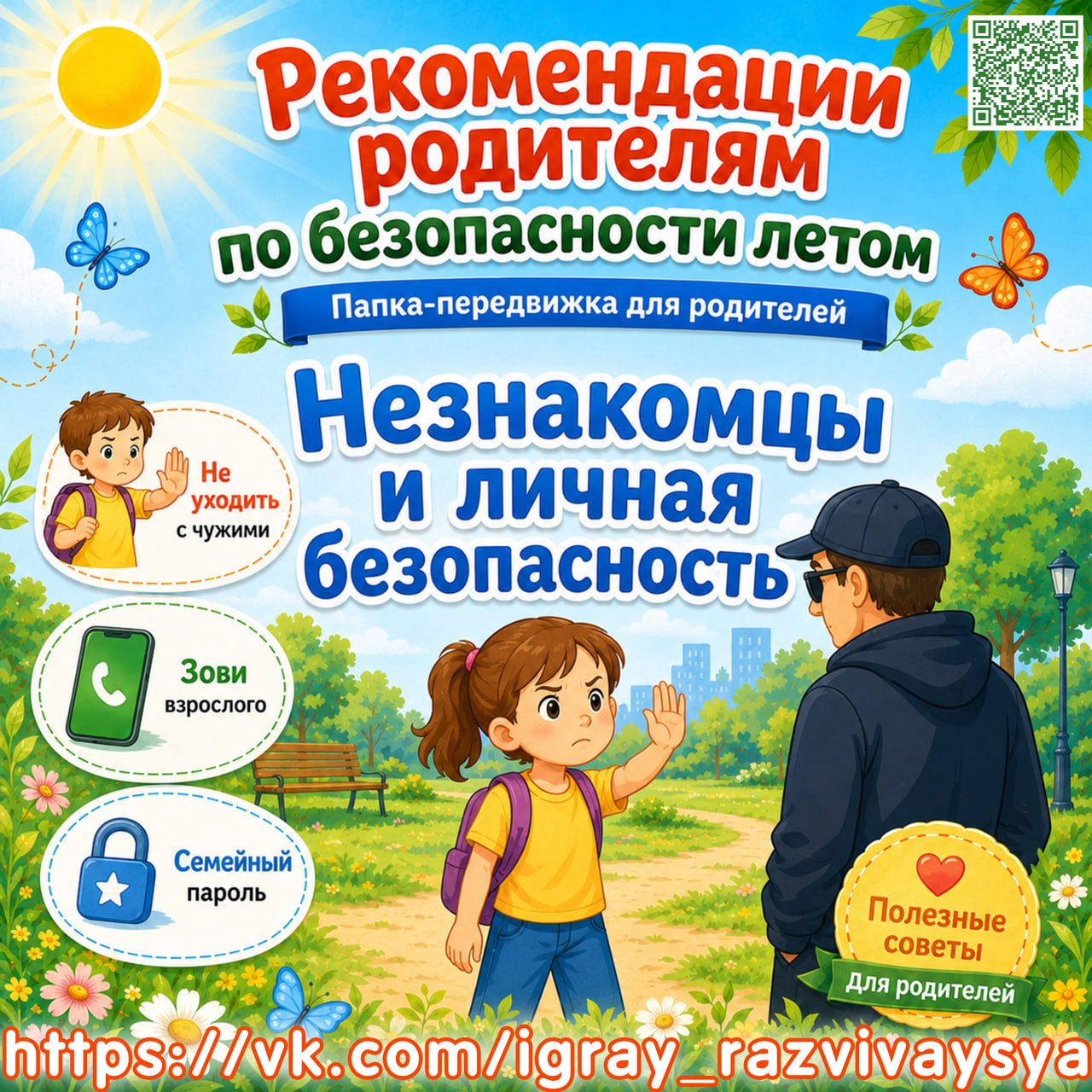 ПАПКА ПЕРЕДВИЖКА БЕЗОПАСНОСТЬ НЕЗНАКОМЦЫ И ЛИЧНАЯ БЕЗОПАСНОСТЬ — безопасность, лето, папка-передвижка — для детского сада ...