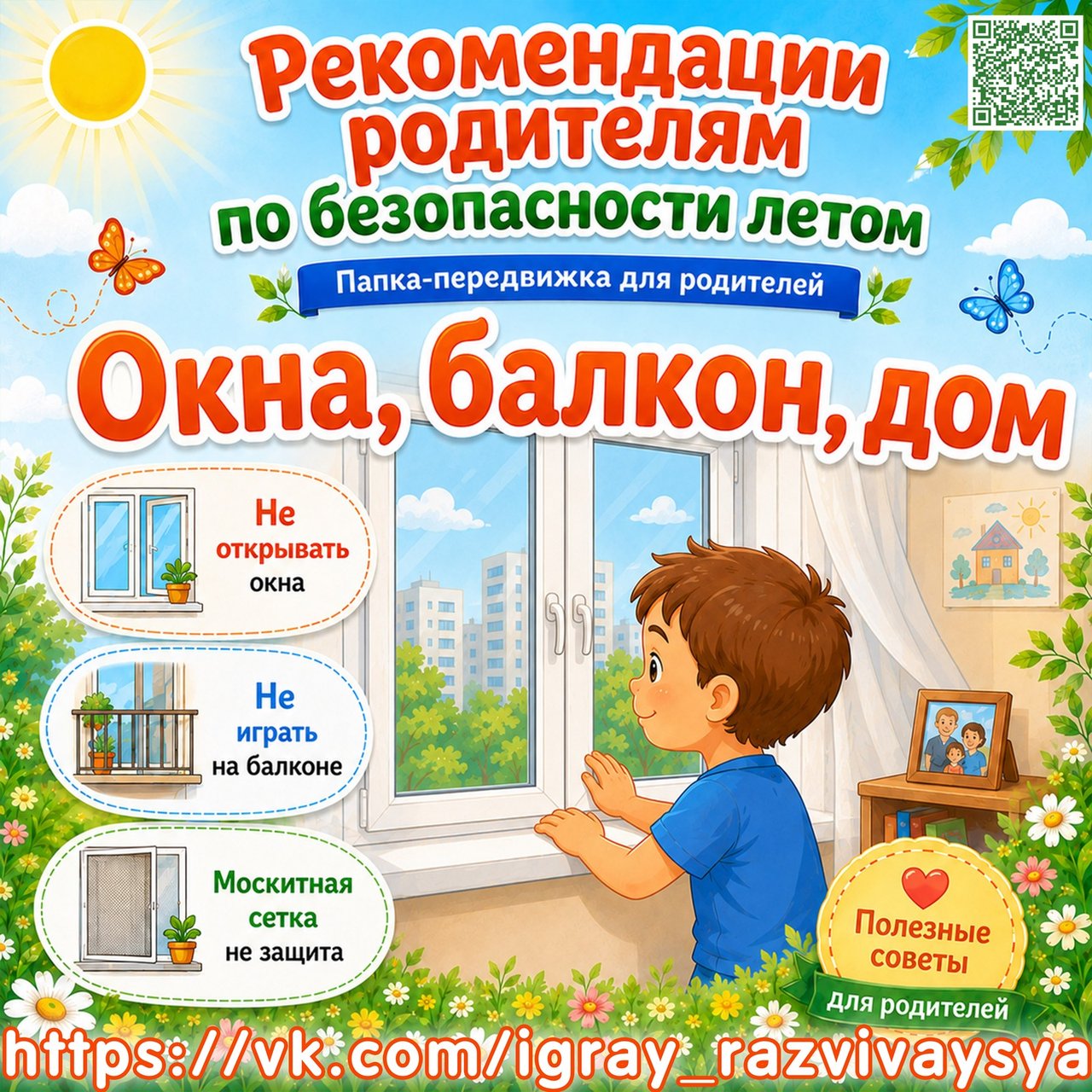 ПАПКА ПЕРЕДВИЖКА БЕЗОПАСНОСТЬ ЛЕТОМ ОКНА БАЛКОН ДОМ — безопасность, лето, папка-передвижка — для детского сада — Играй и Р...