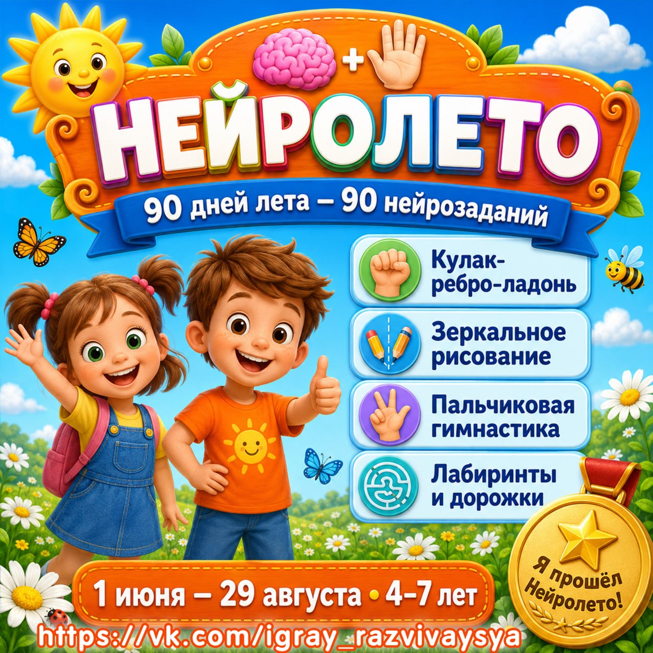 НЕЙРОЛЕТО — лето, нейрогимнастика, графомоторика — скачать для детского сада