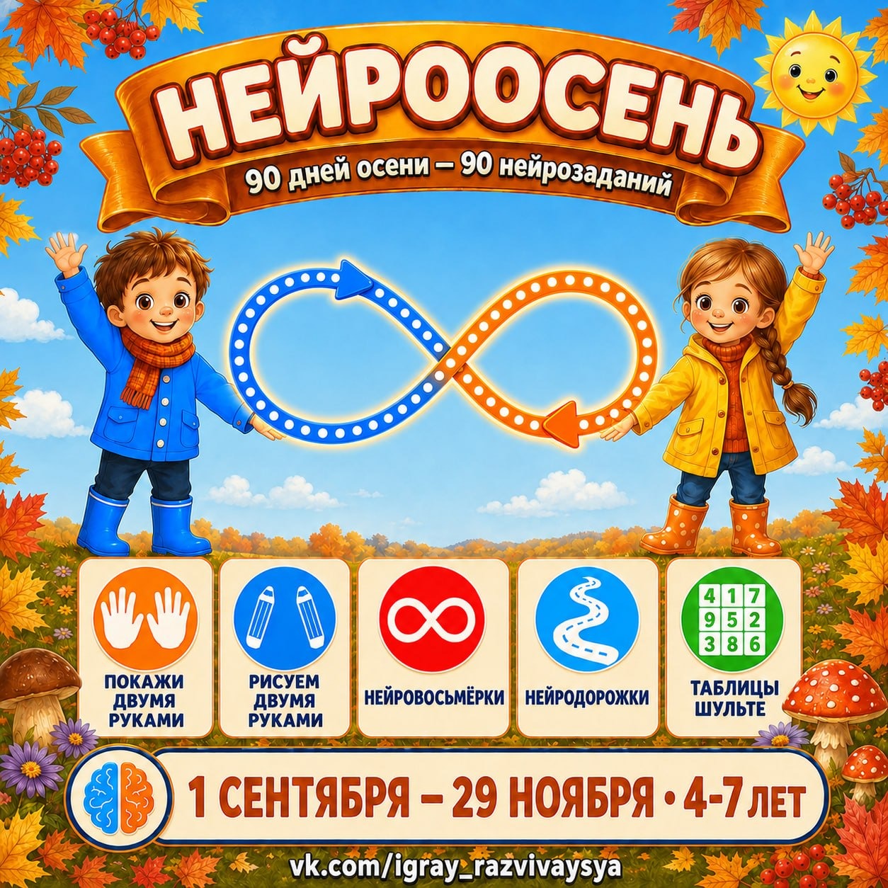 НЕЙРООСЕНЬ — нейрогимнастика, нейротетрадь, осень — для детского сада — Играй и Развивайся