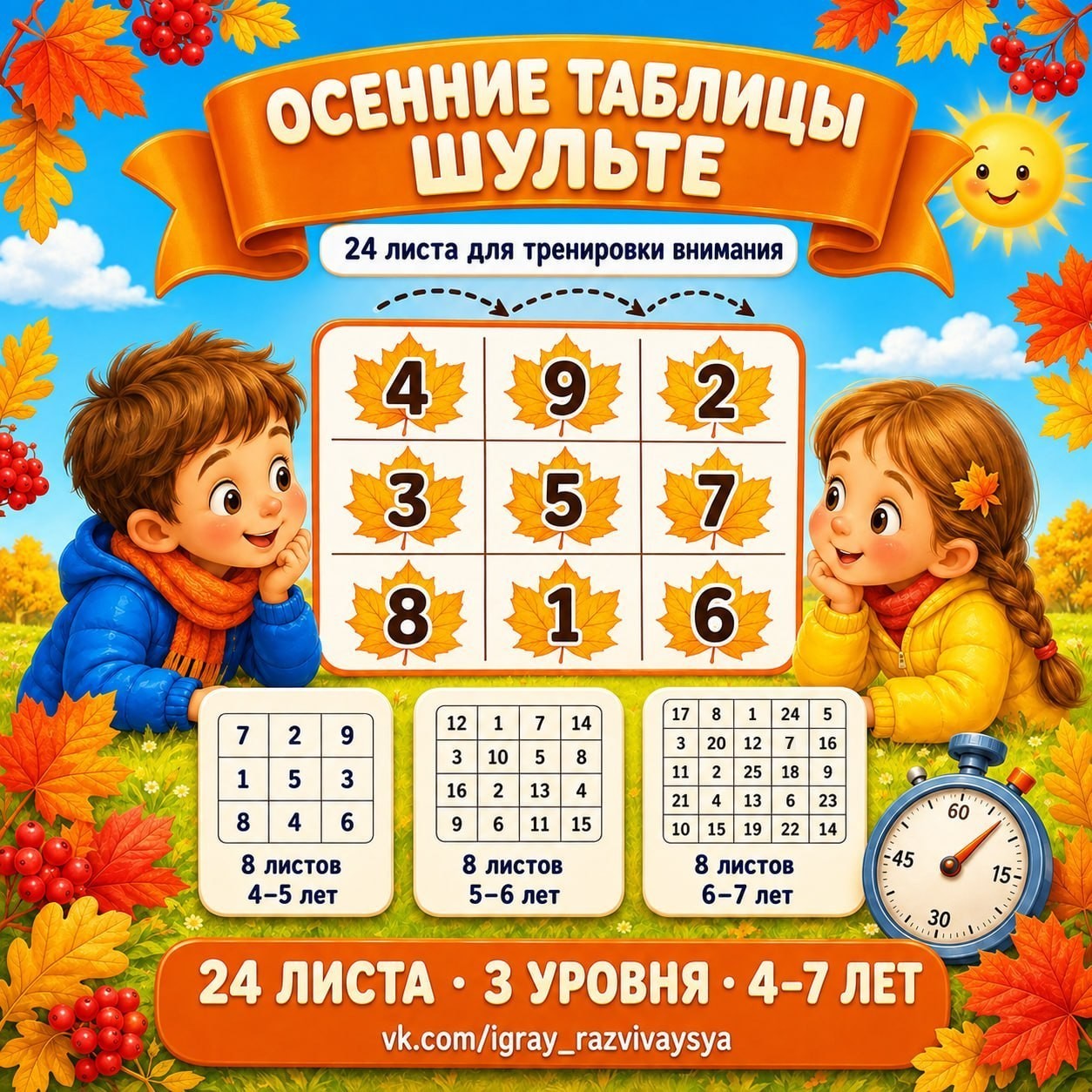 ОСЕННИЕ ТАБЛИЦЫ ШУЛЬТЕ — осень, внимание, нейро — скачать для детского сада