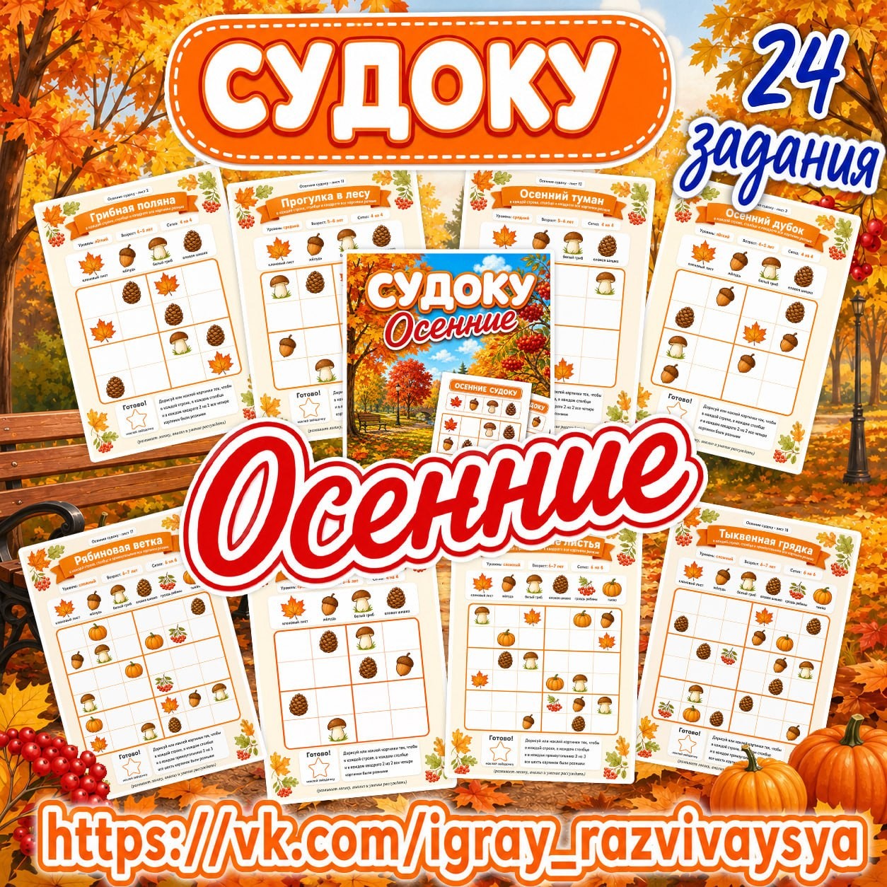 ОСЕННИЕ СУДОКУ — осень, судоку, математика — для детского сада — Играй и Развивайся
