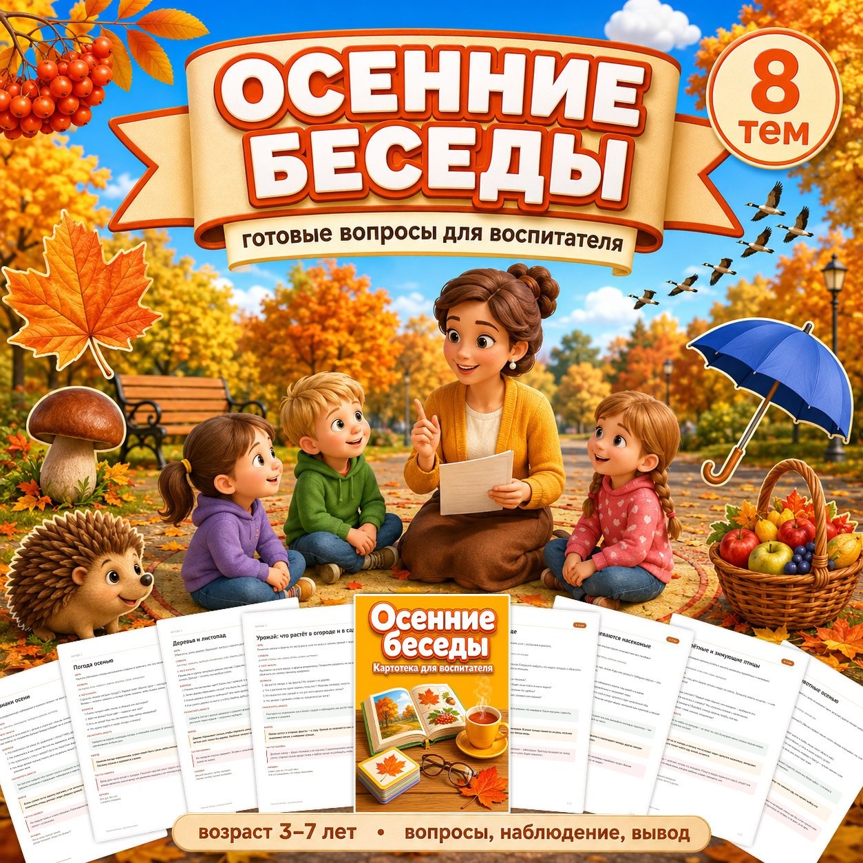 ОСЕННИЕ БЕСЕДЫ КАРТОТЕКА ДЛЯ ВОСПИТАТЕЛЯ — осень, картотека, 5-7 лет — для детского сада — Играй и Развивайся