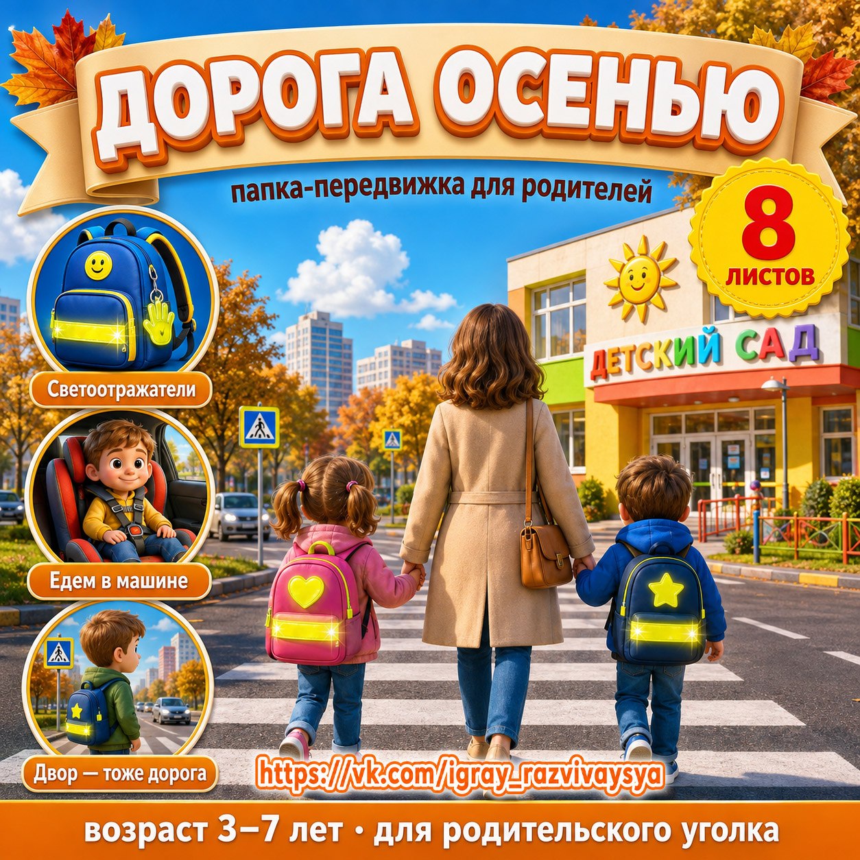ПАПКА ПЕРЕДВИЖКА БЕЗОПАСНОСТЬ ДОРОГА ОСЕНЬЮ — папка передвижка, пдд, безопасность — для детского сада — Играй и Развивайся