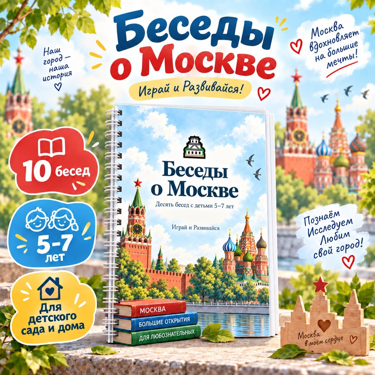 БЕСЕДЫ О МОСКВЕ — Москва, развитие речи, патриотическое воспитание — для детского сада — Играй и Развивайся