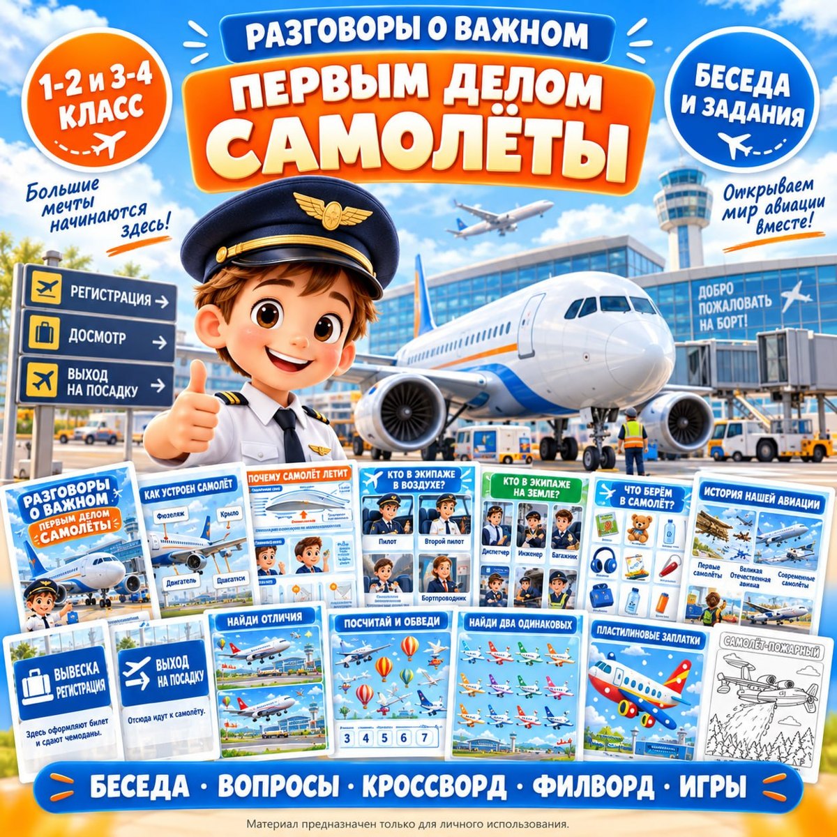 САМОЛЕТЫ И АЭРОПОРТ — сюжетно ролевые игры, транспорт, авиация — для детского сада — Играй и Развивайся