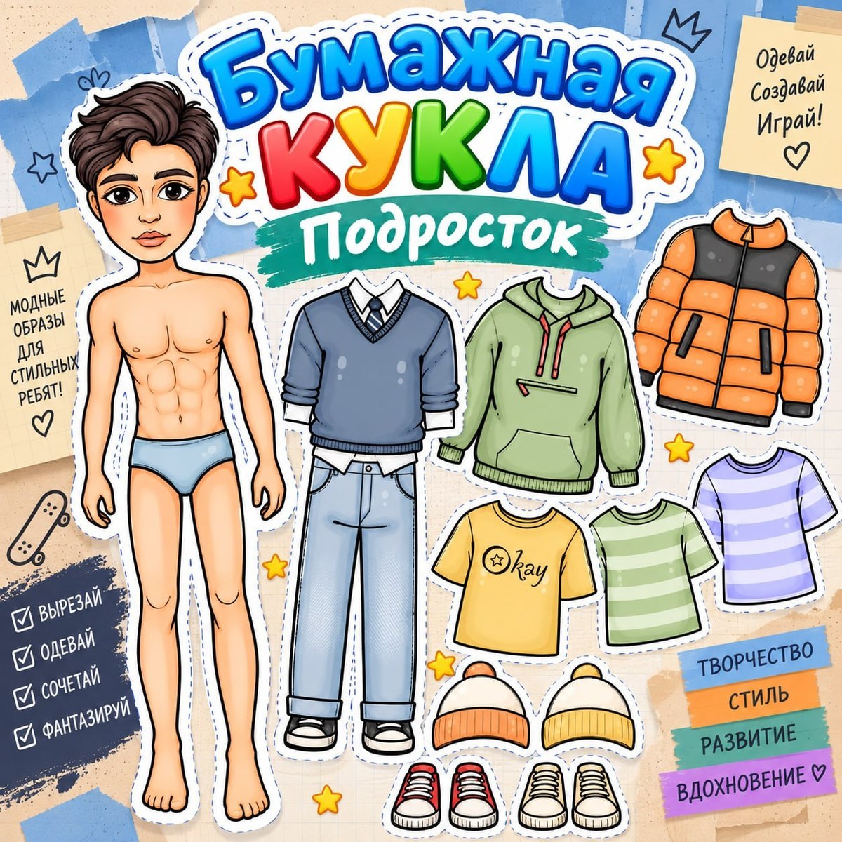 БУМАЖНАЯ КУКЛА ПОДРОСТОК — бумажная кукла, бумажные куклы, вырезалки — для детского сада — Играй и Развивайся