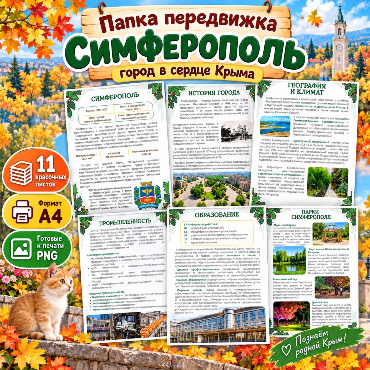 ПАПКА ПЕРЕДВИЖКА СИМФЕРОПОЛЬ — папки передвижки, города россии, окружающий мир — для детского сада — Играй и Развивайся