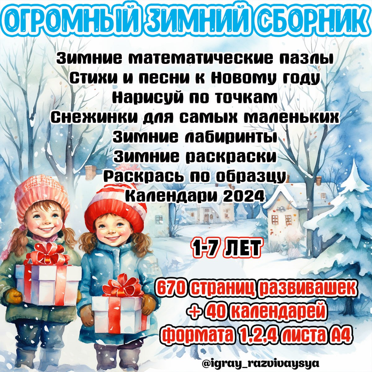 ОГРОМНЫЙ ЗИМНИЙ СБОРНИК