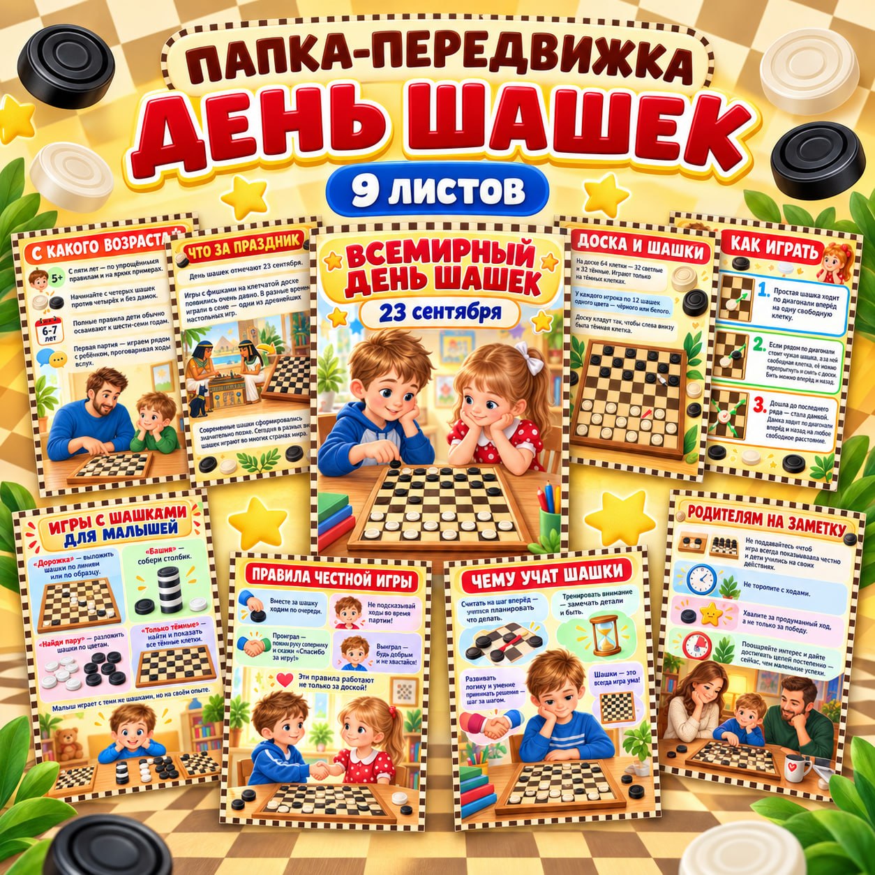 ПАПКА ПЕРЕДВИЖКА ДЕНЬ ШАШЕК — папка передвижка, логика, настольные игры — для детского сада — Играй и Развивайся