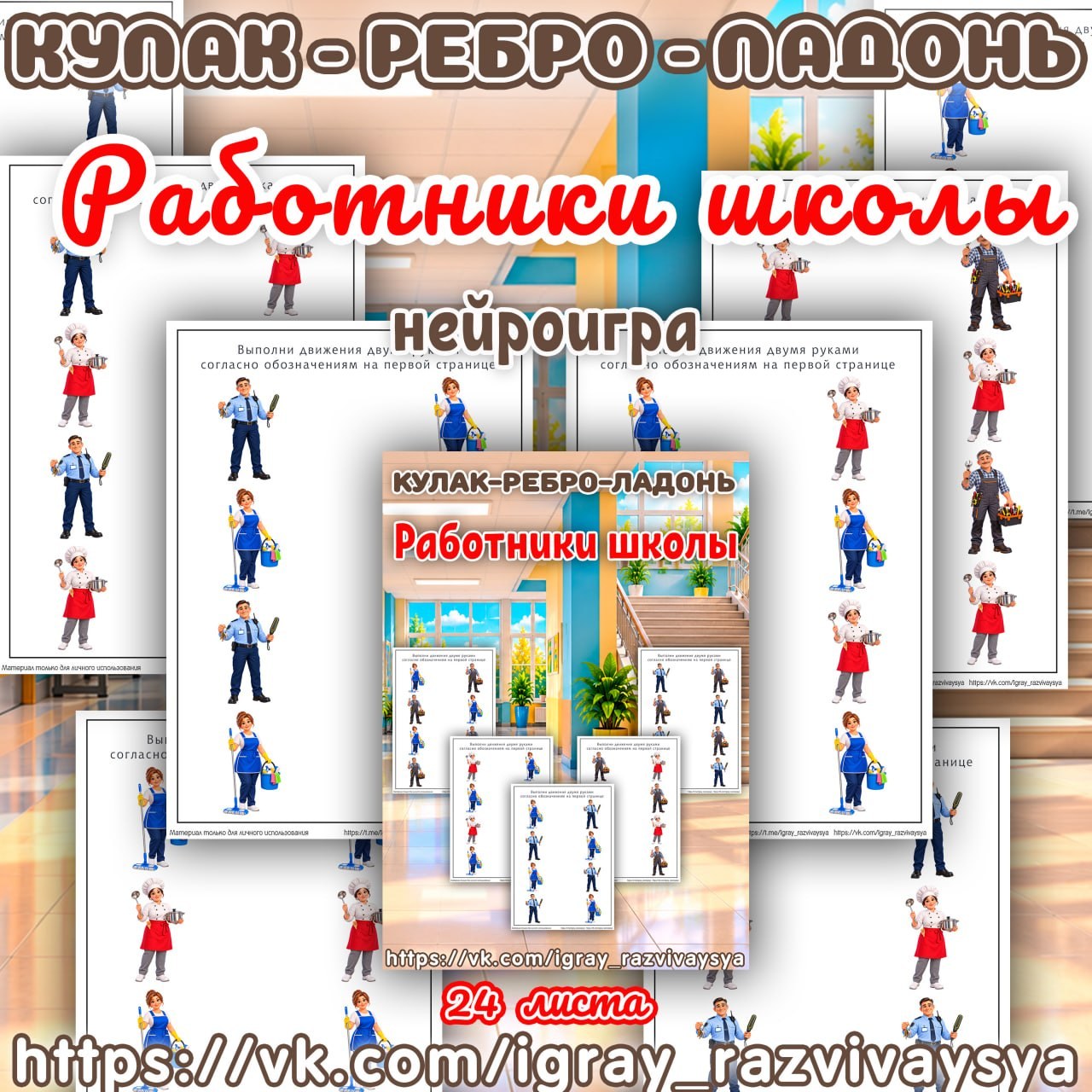 КУЛАК РЕБРО ЛАДОНЬ РАБОТНИКИ ШКОЛЫ — кулак-ребро-ладонь, нейроигра, нейрогимнастика — для детского сада — Играй и Развивайся