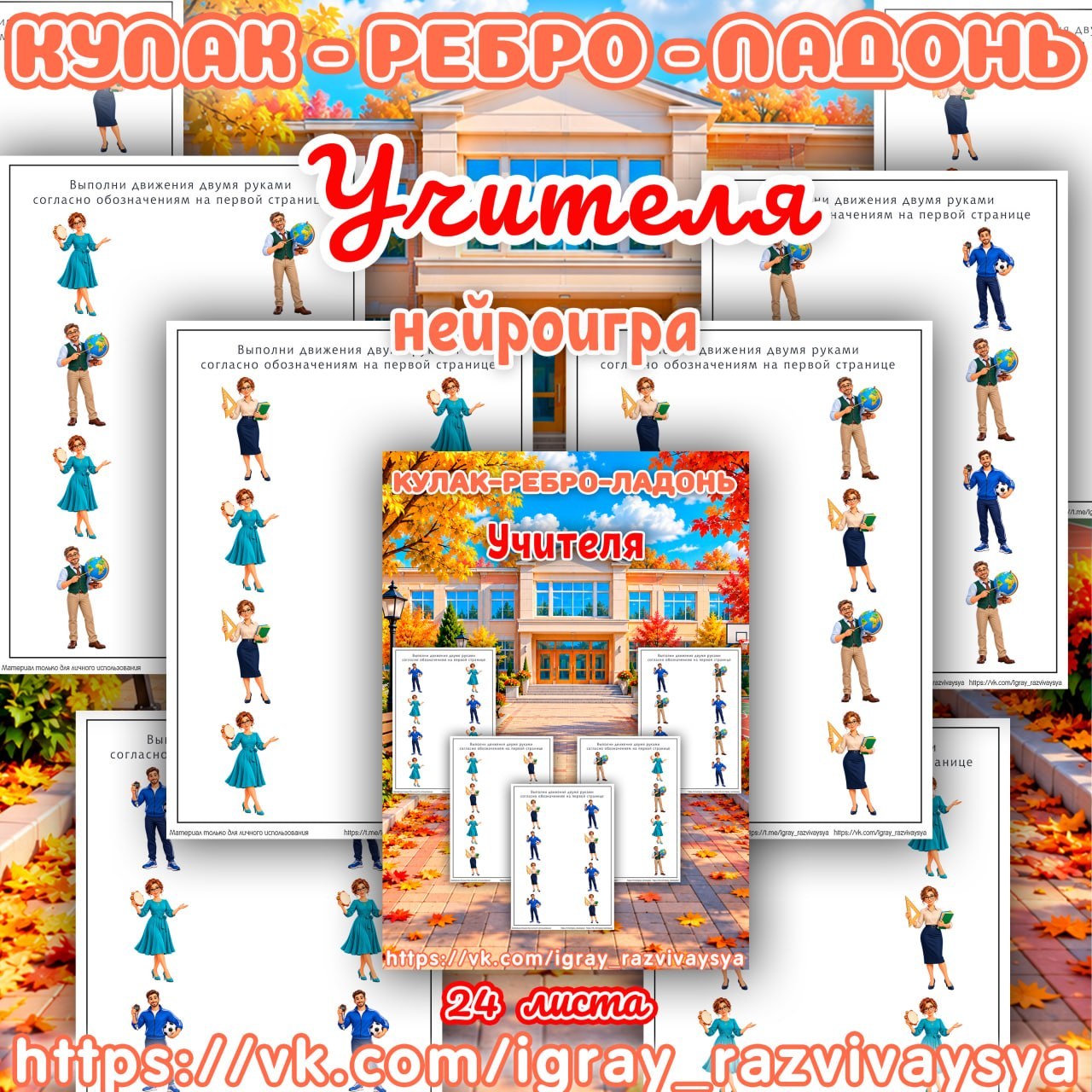 КУЛАК РЕБРО ЛАДОНЬ УЧИТЕЛЯ — кулак-ребро-ладонь, нейроигра, нейрогимнастика — для детского сада — Играй и Развивайся