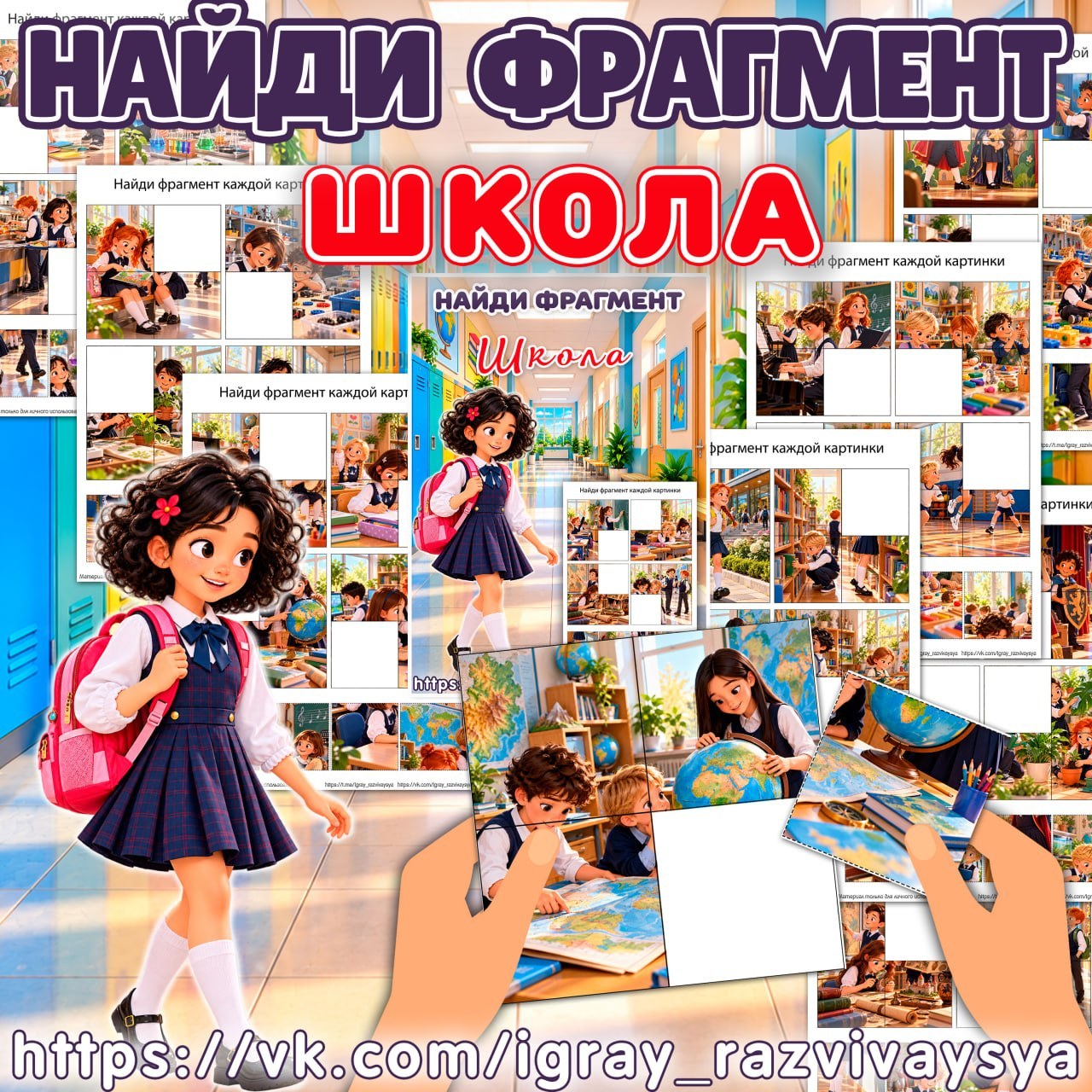 НАЙДИ ФРАГМЕНТ ШКОЛА — найди фрагмент, школа, день учителя — для детского сада — Играй и Развивайся