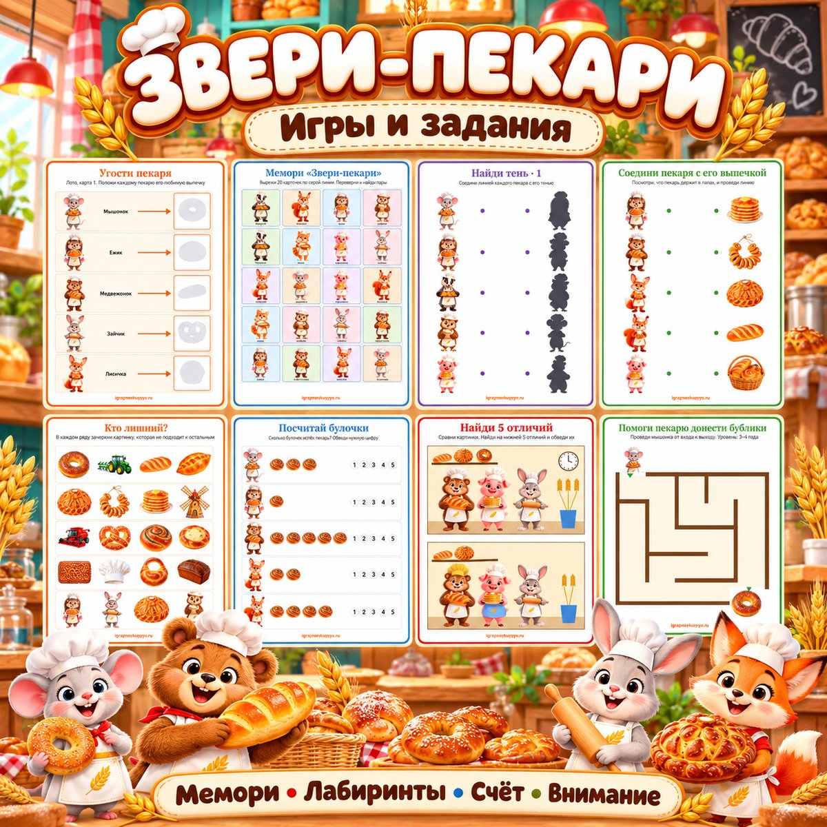 ЗВЕРИ-ПЕКАРИ ИГРЫ И ЗАДАНИЯ — день хлеба, хлеб, животные — скачать для детского сада