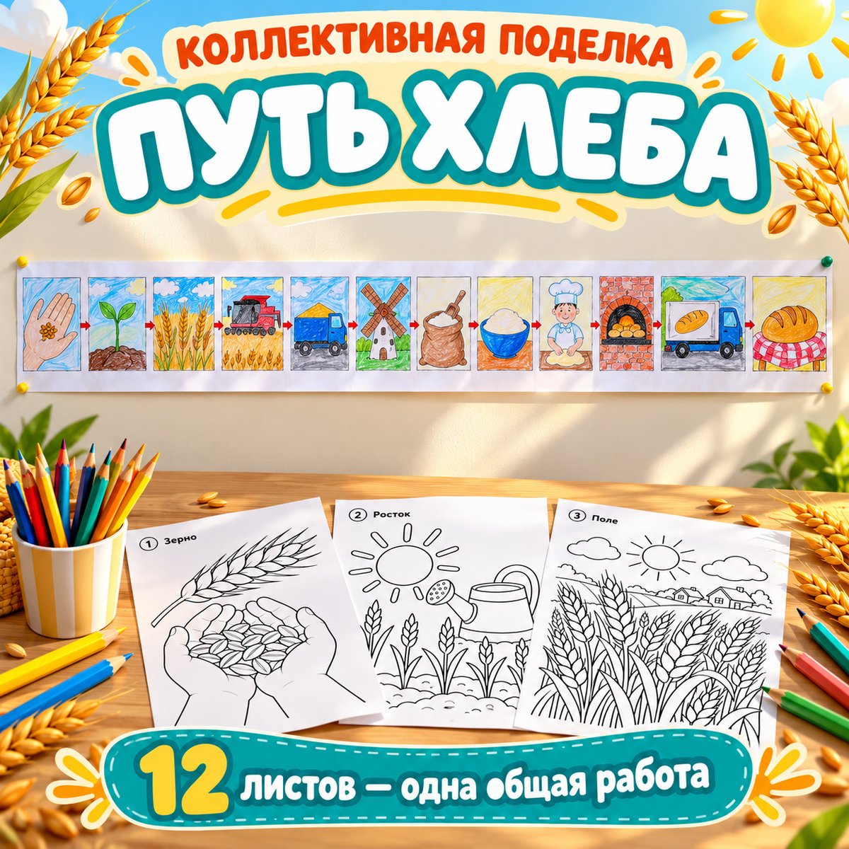 КОЛЛЕКТИВНАЯ ПОДЕЛКА ПУТЬ ХЛЕБА ДЕНЬ ХЛЕБА — день хлеба, хлеб, творчество — скачать для детского сада