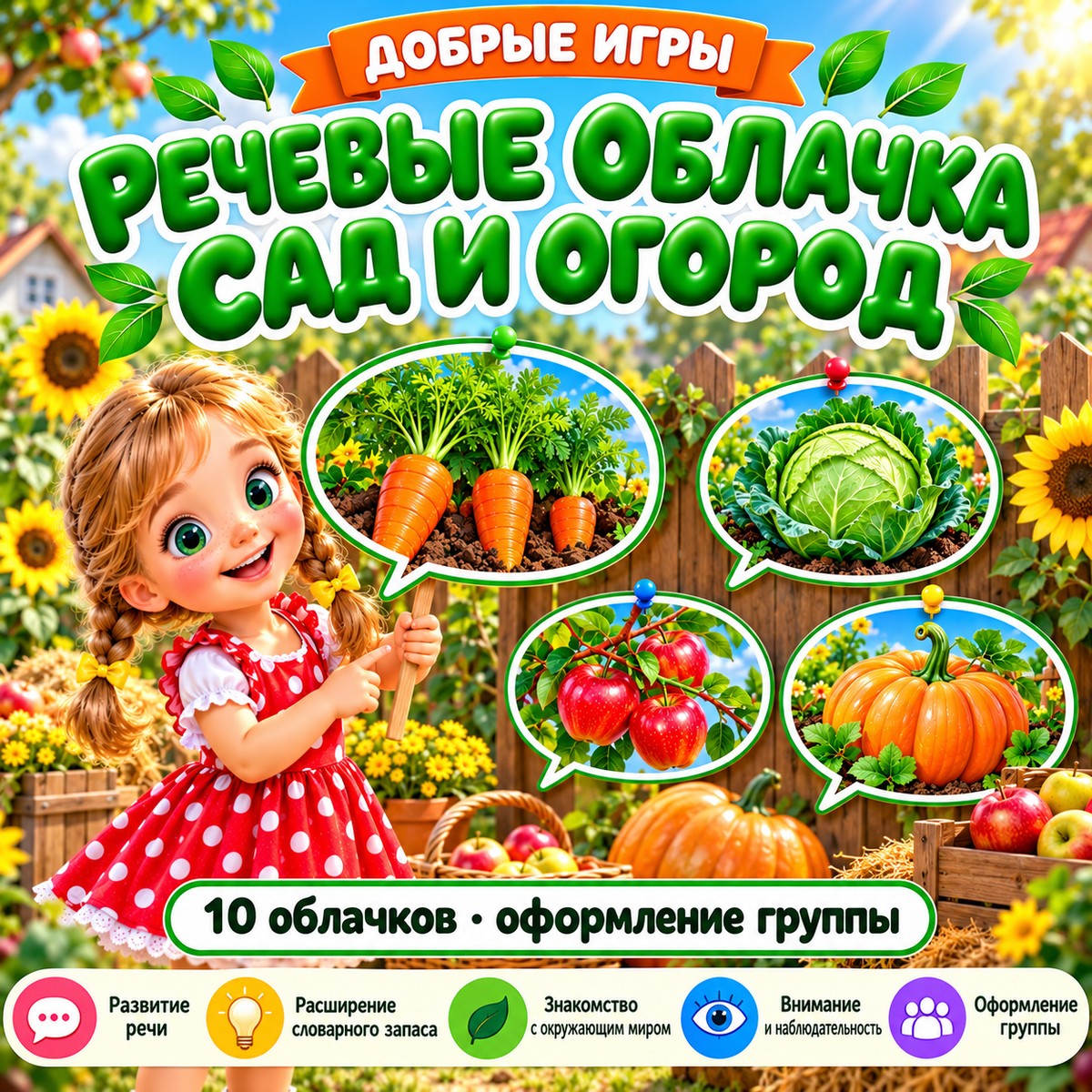 РЕЧЕВЫЕ ОБЛАКА САД И ОГОРОД — овощи, фрукты, ягоды — скачать для детского сада