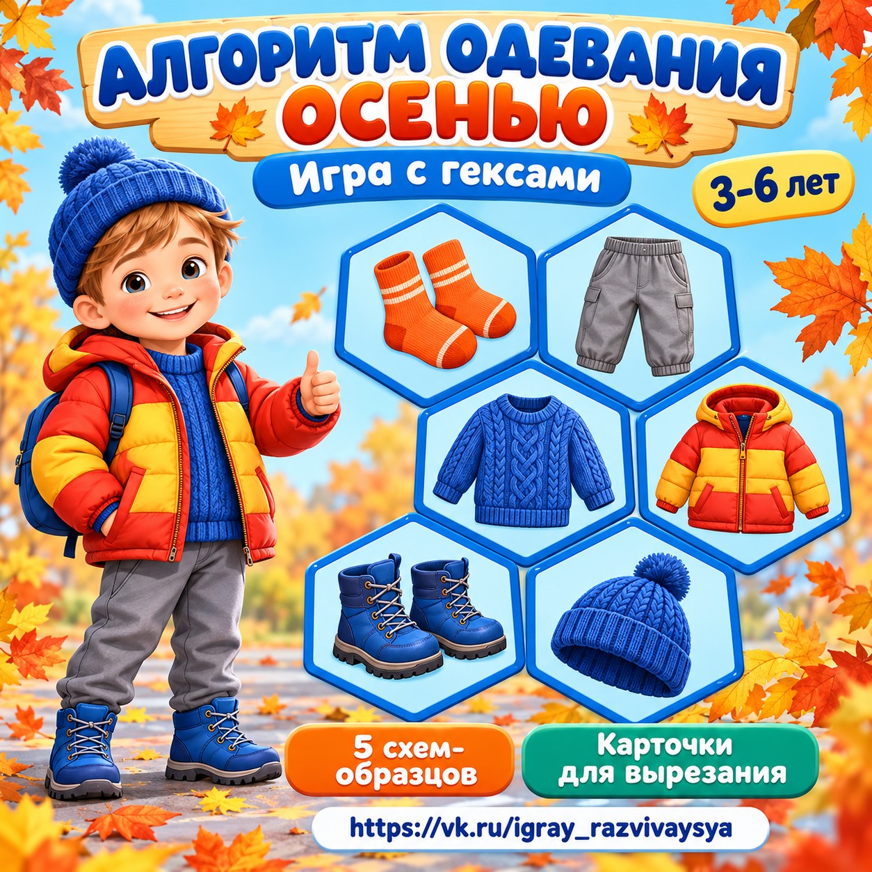 АЛГОРИТМ ОДЕВАНИЯ ОСЕНЬЮ ГЕКСЫ — одежда, осень, логика — скачать для детского сада