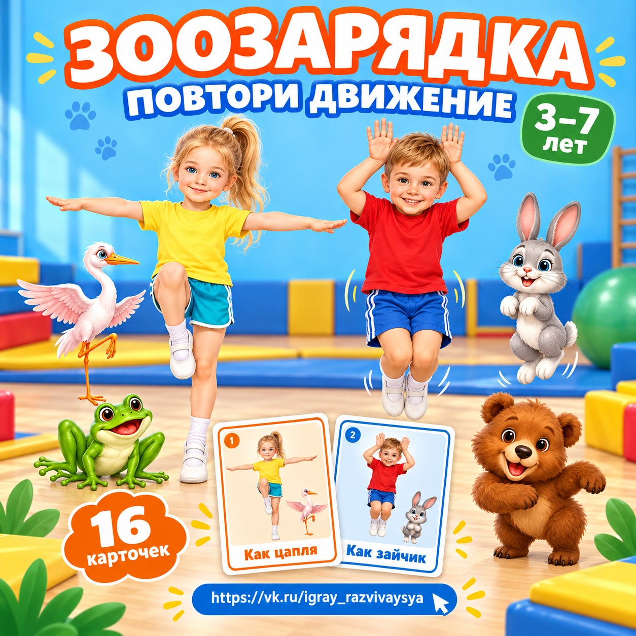ЗООЗАРЯДКА ПОВТОРИ ДВИЖЕНИЕ — животные, подвижные игры, нейрогимнастика — скачать для детского сада