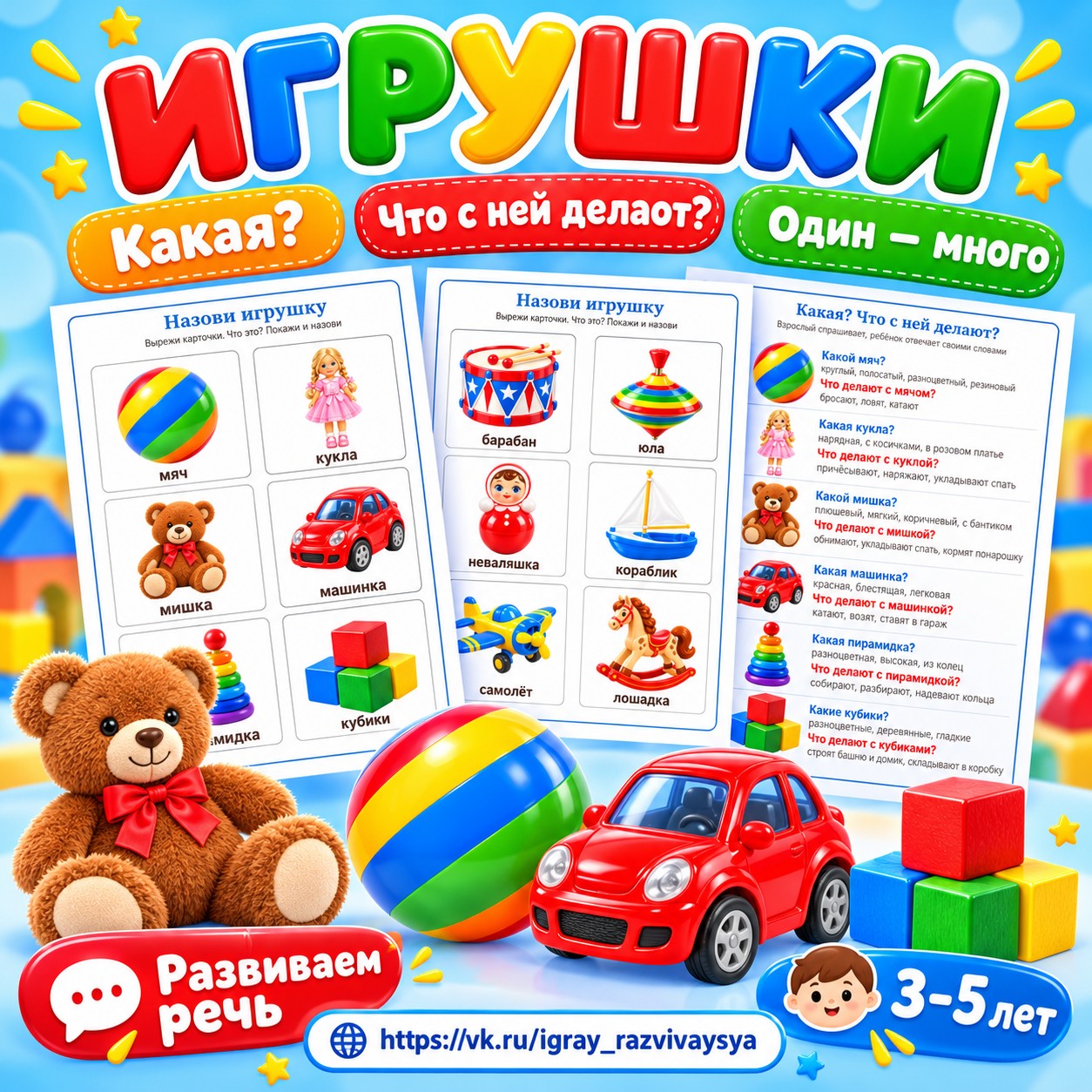 ИГРУШКИ — КАКАЯ, ЧТО С НЕЙ ДЕЛАЮТ, ОДИН — МНОГО — игрушки, развитие речи, 3-4 года — скачать для детского сада