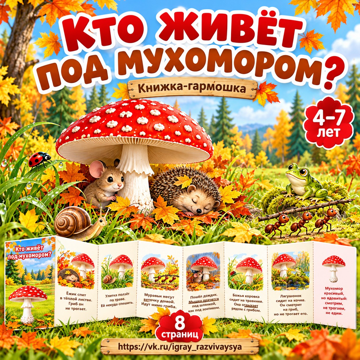 КТО ЖИВЁТ ПОД МУХОМОРОМ — осень, грибы, сказки — скачать для детского сада