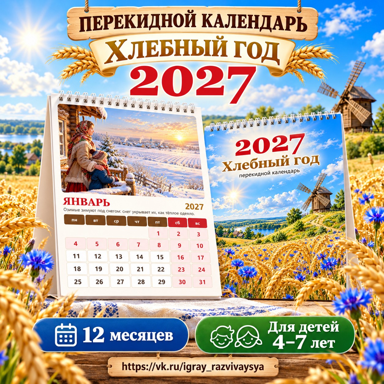 ПЕРЕКИДНОЙ КАЛЕНДАРЬ 2027 ХЛЕБНЫЙ ГОД — хлеб, календарь, календари — скачать для детского сада