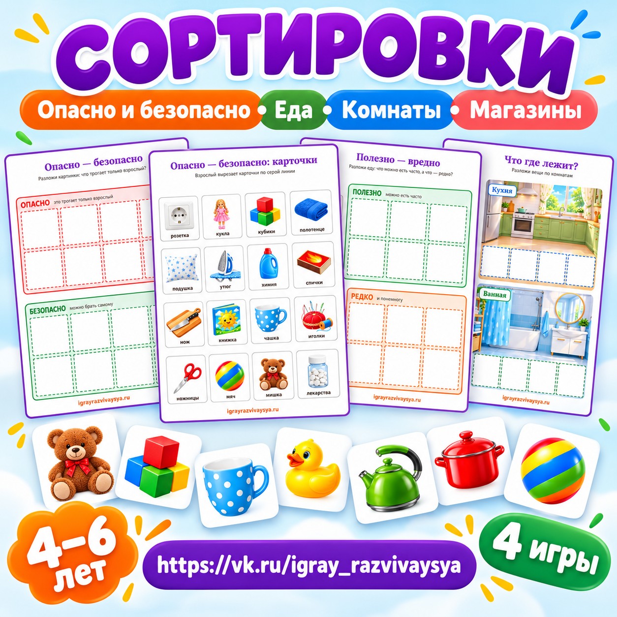 СОРТИРОВКИ — ОПАСНО, ПОЛЕЗНО, КОМНАТЫ, МАГАЗИНЫ — сортировка, безопасность, логика — скачать для детского сада